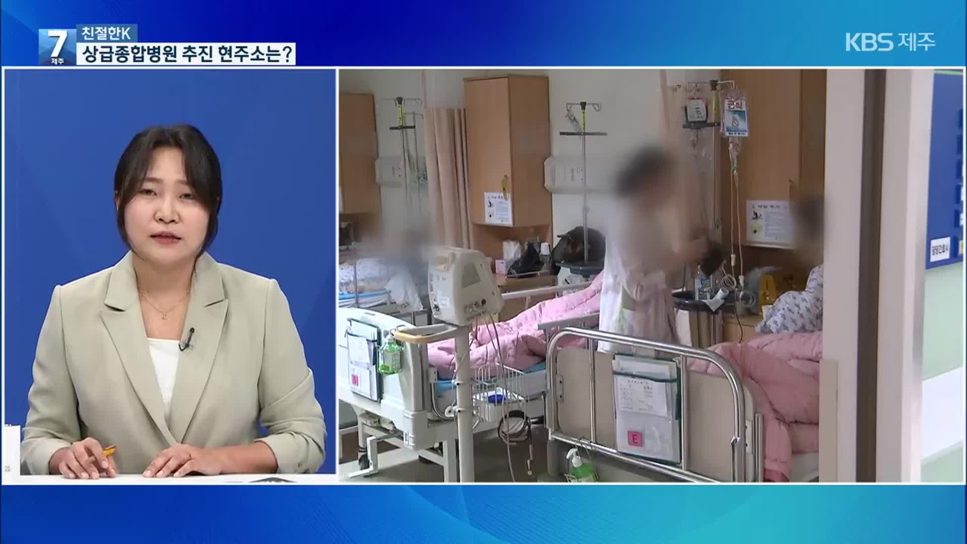 [친절한K] 상급종합병원 지정 현주소는…“모두의 노력 필요”