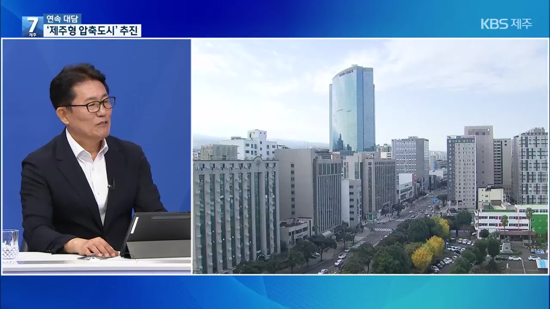 [대담] 30년 만에 고도 제한 해제…압축도시 조성?