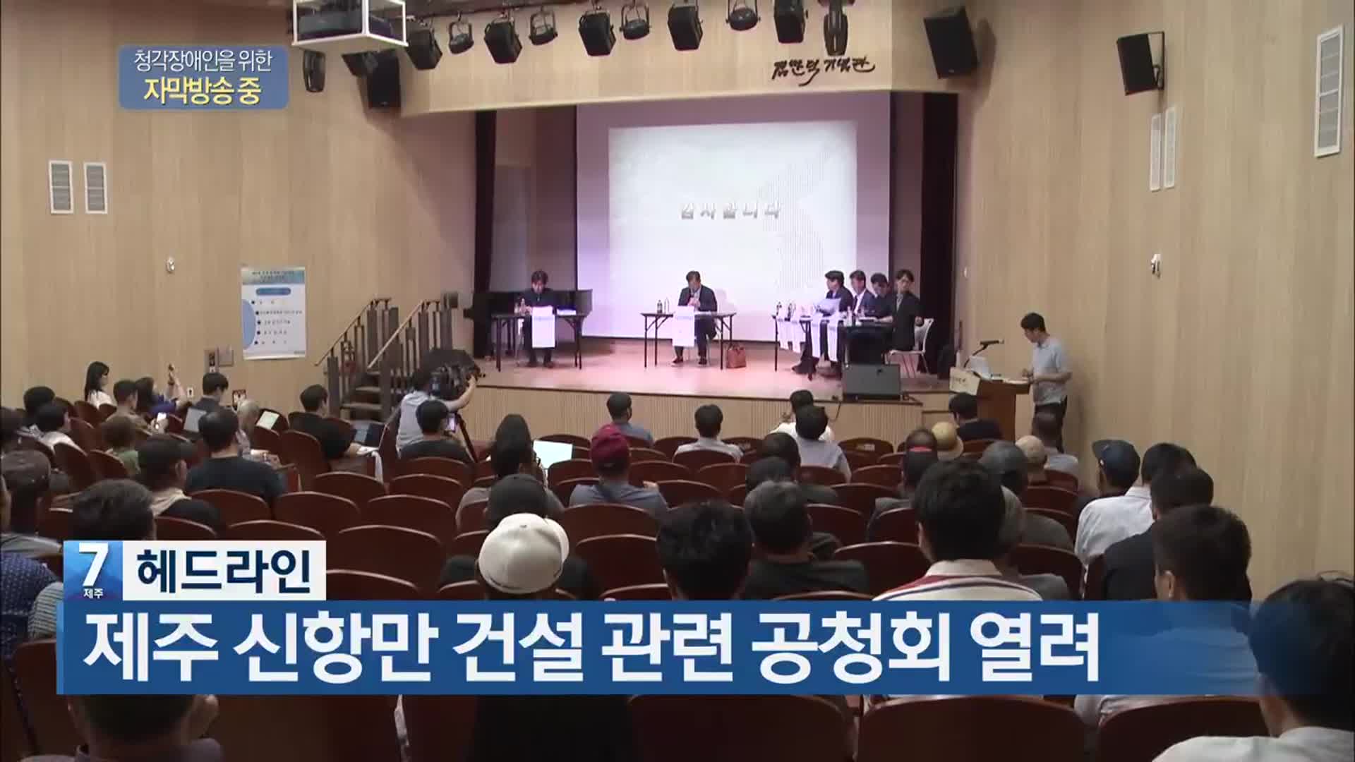 [뉴스7 제주 헤드라인]