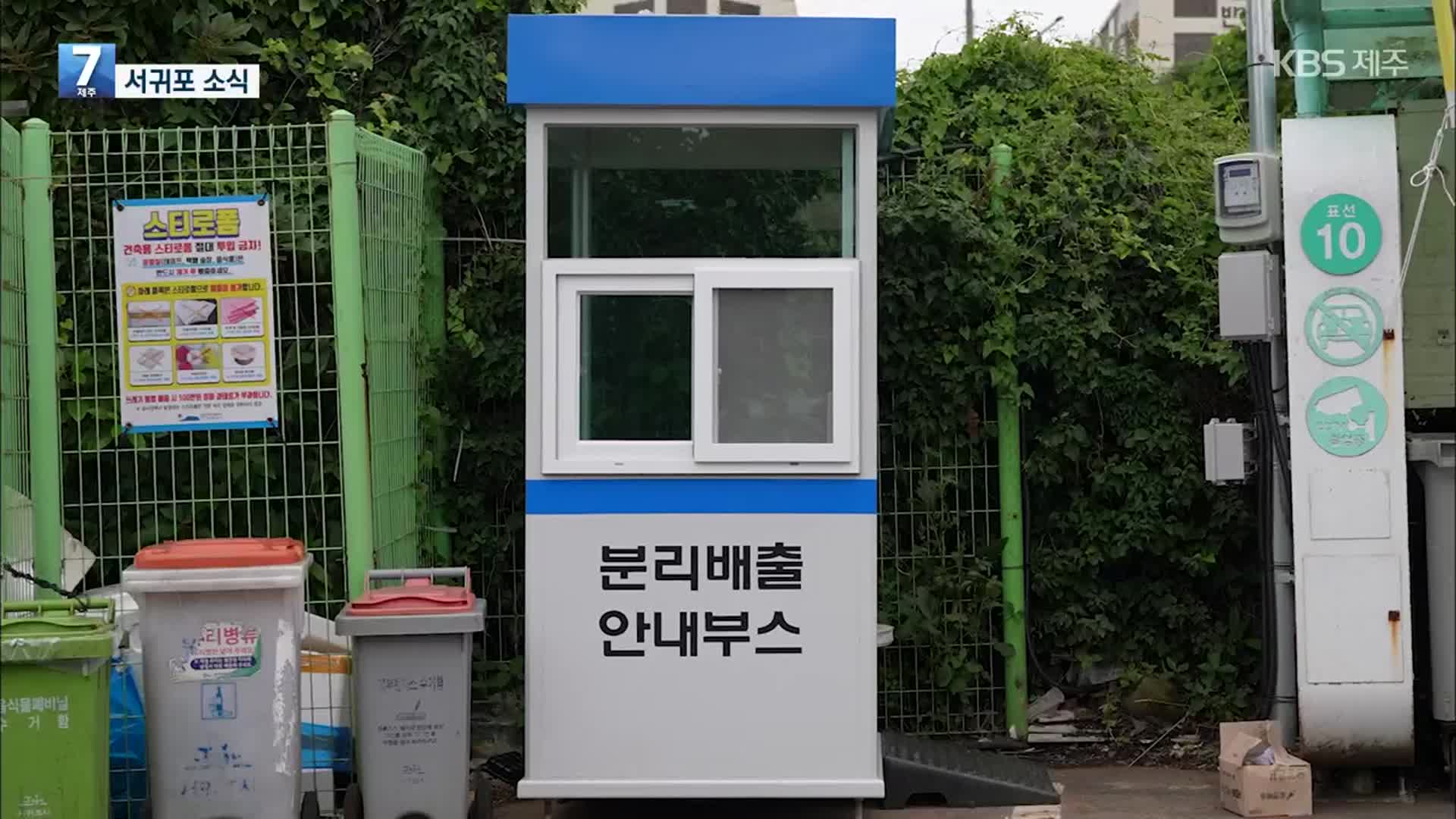 [서귀포 소식] 클린하우스 근무 환경 개선…‘안내부스’ 시범 운영
