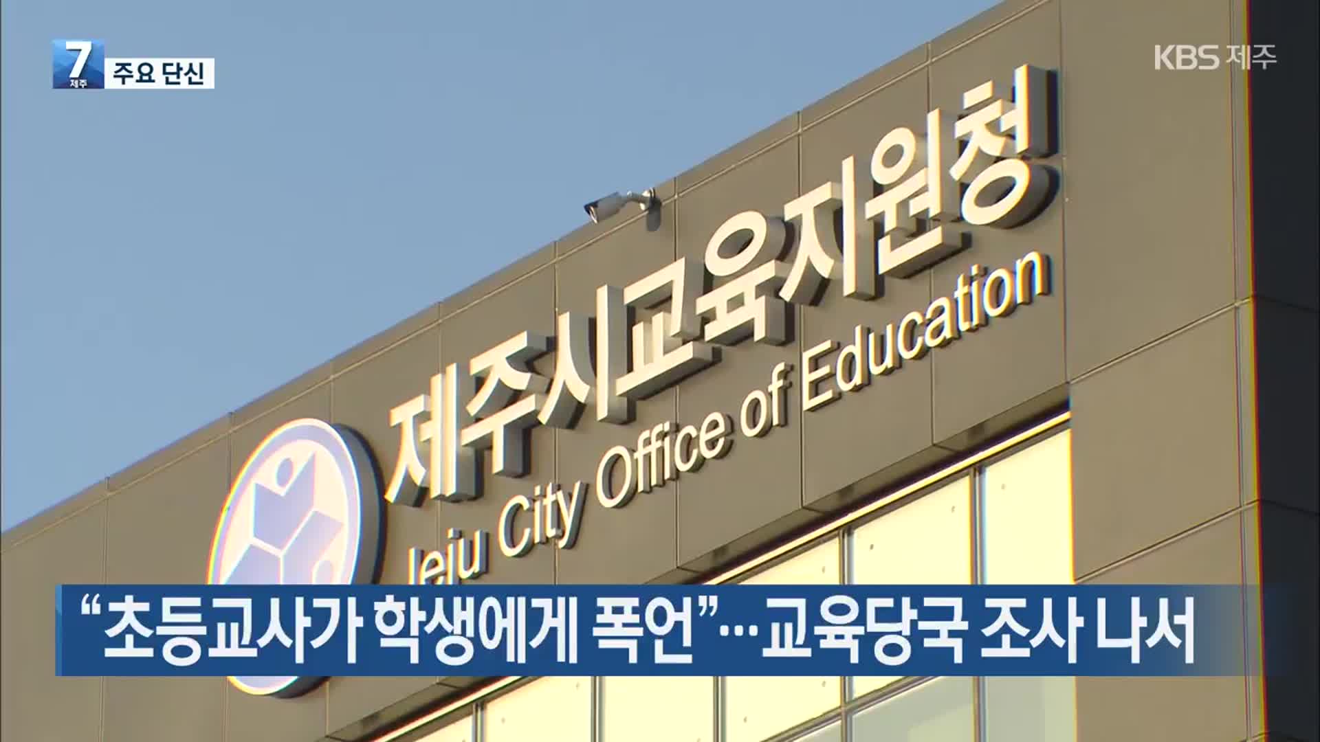 [주요 단신] “초등교사가 학생에게 폭언”…교육당국 조사 나서 외