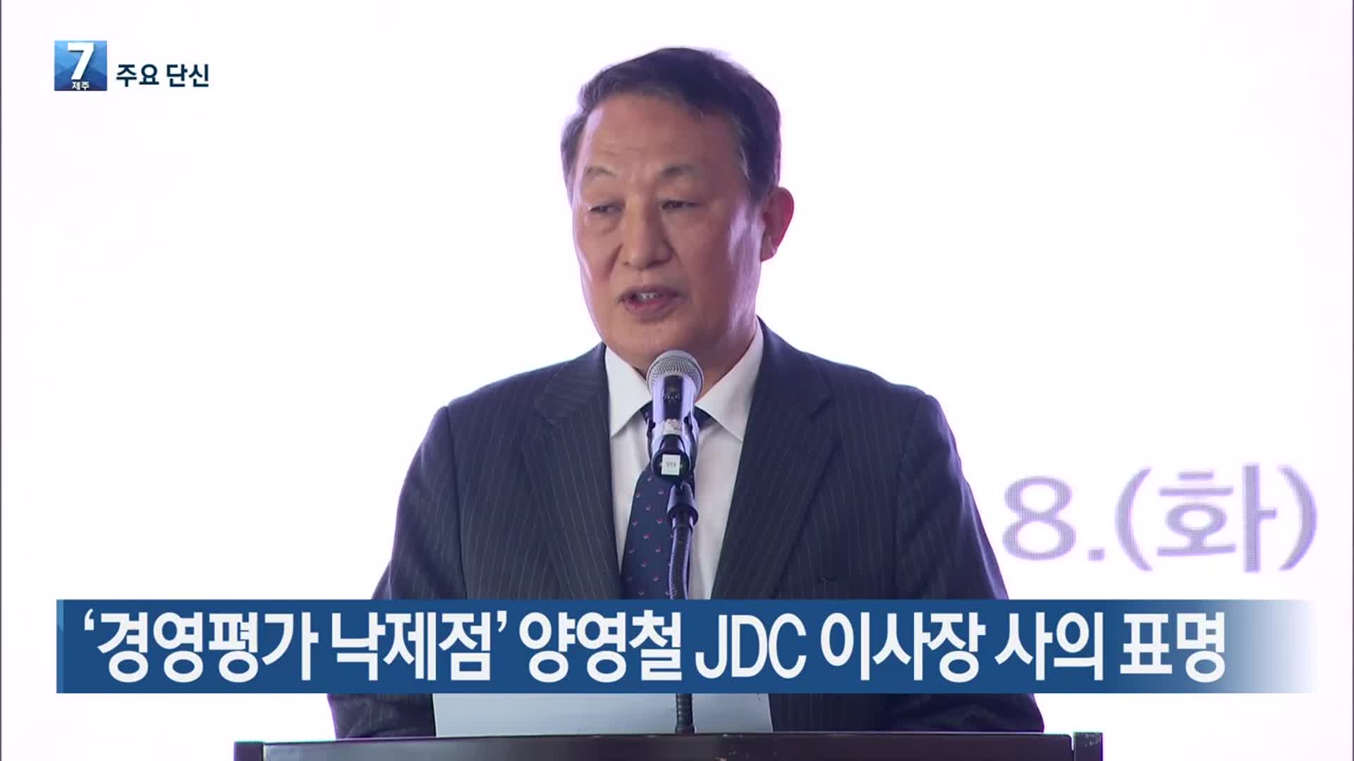 [주요 단신] ‘경영평가 낙제점’ 양영철 JDC 이사장 사의 표명 외
