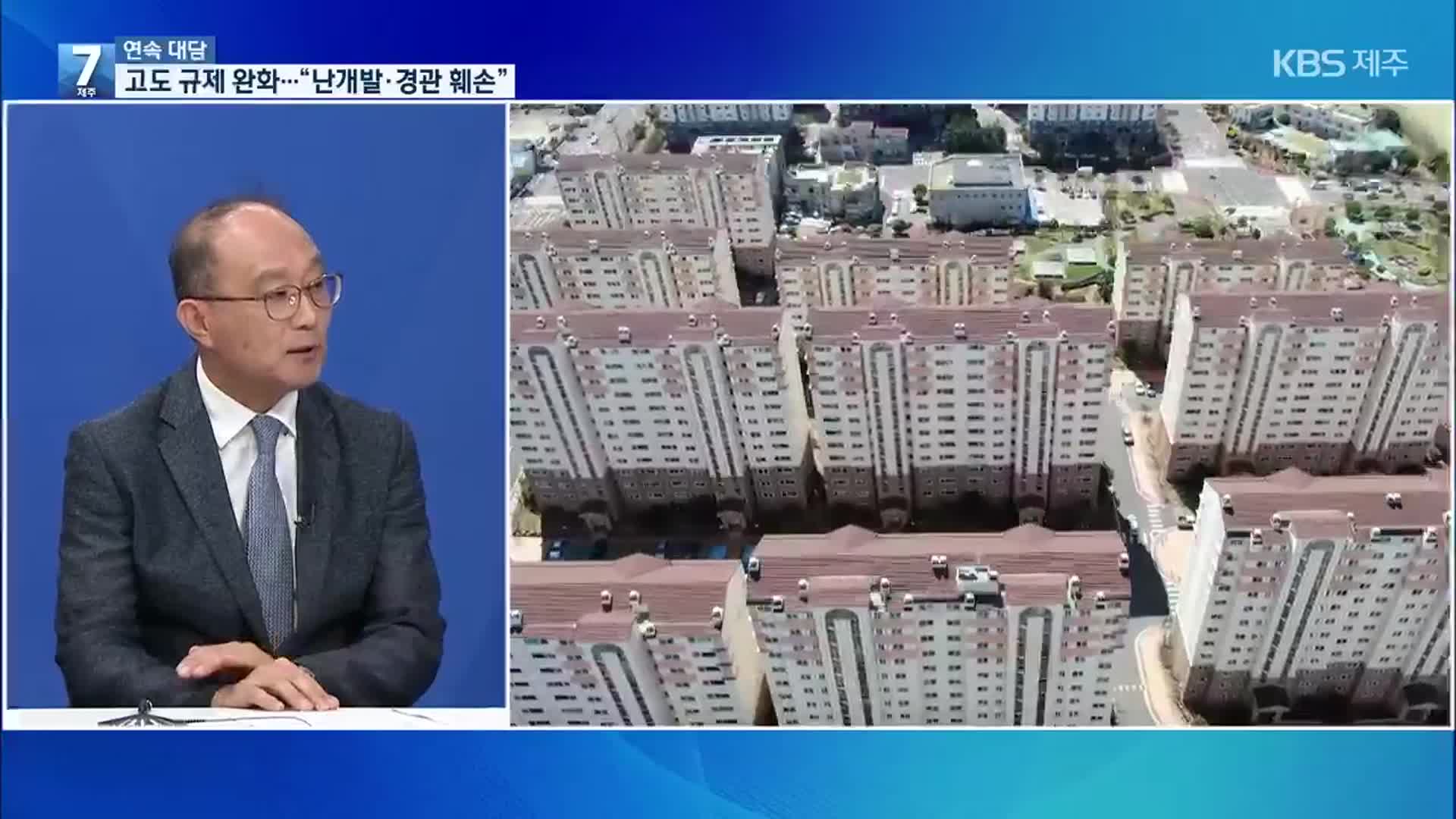 [대담] 30년 만에 고도 규제 대폭 완화…“난개발·경관 훼손 우려”