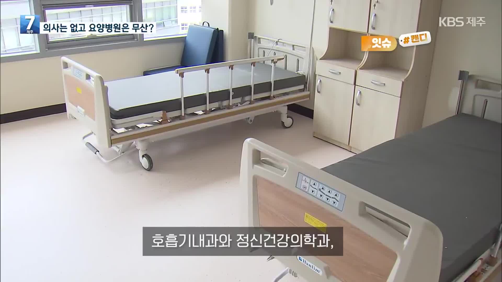 [오늘의 캔디] 의사는 없고 요양병원은 무산?
