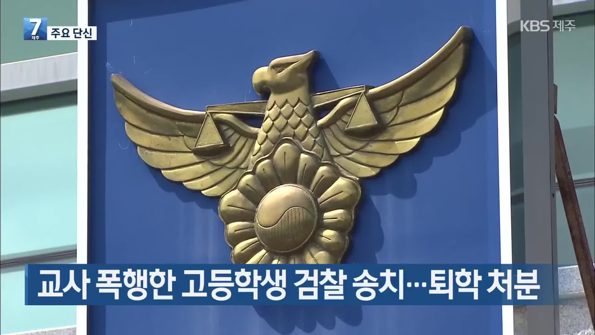 [주요 단신] 교사 폭행한 고등학생 검찰 송치…퇴학 처분 외