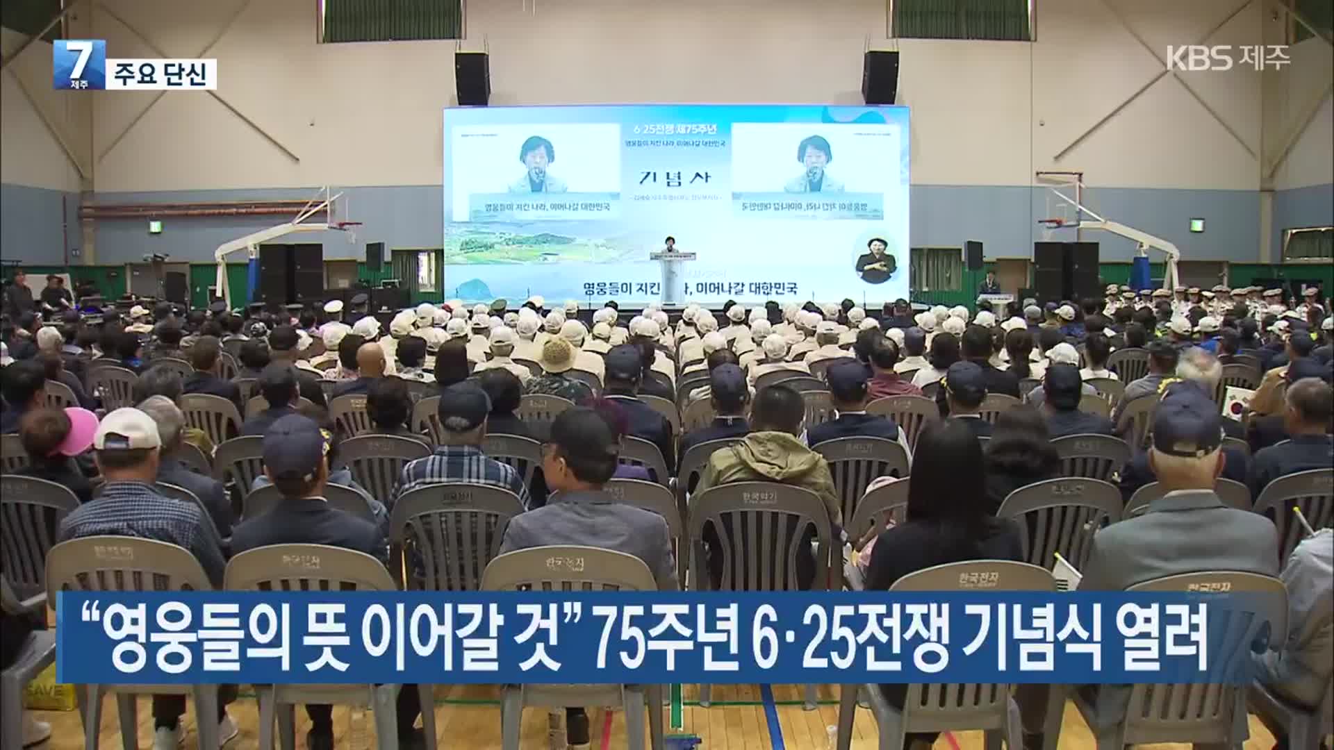 [주요 단신] “영웅들의 뜻 이어갈 것” 75주년 6·25전쟁 기념식 열려 외