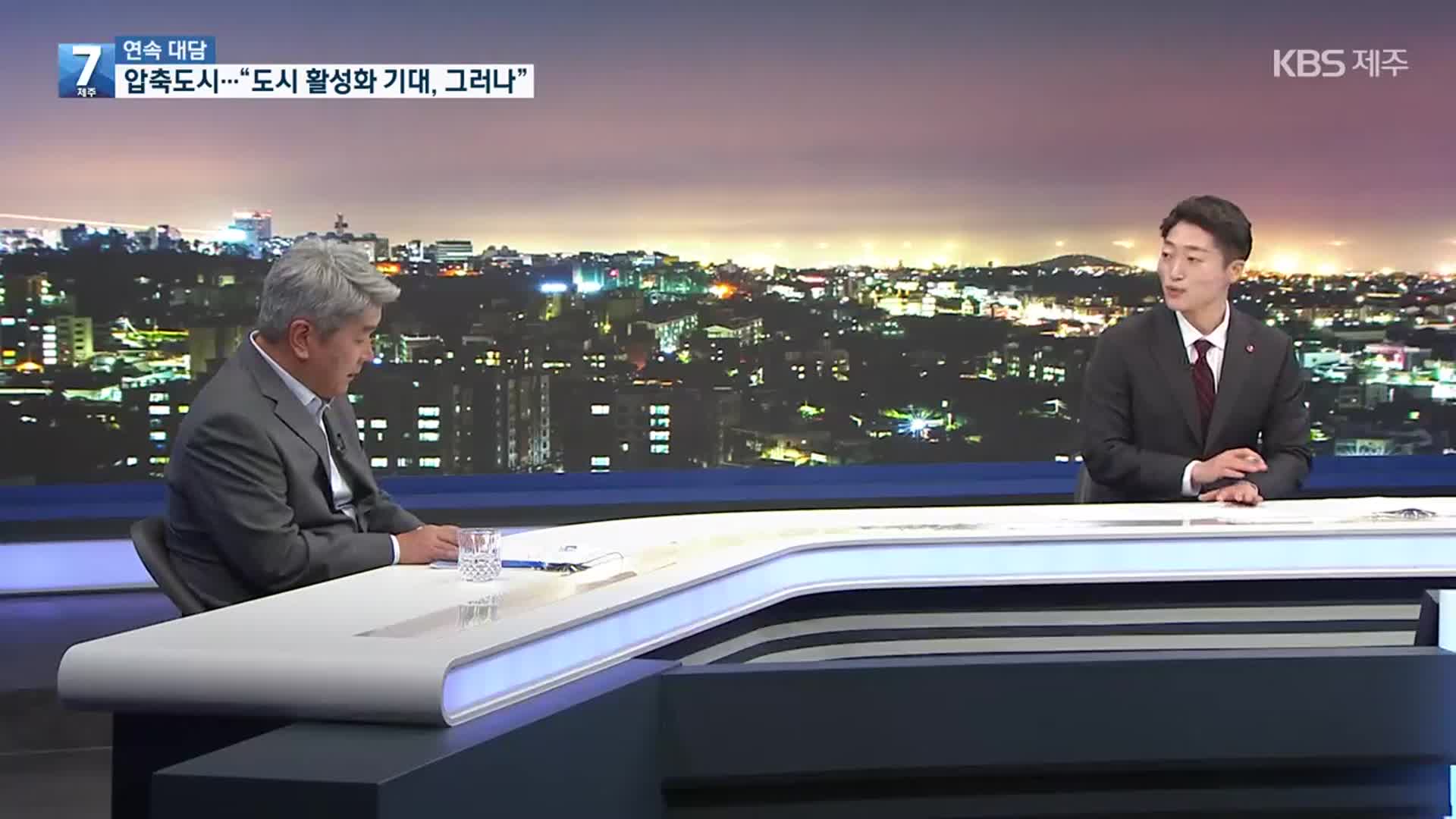 [대담] “제주형 압축도시, 도시 활성화 기대…그러나”