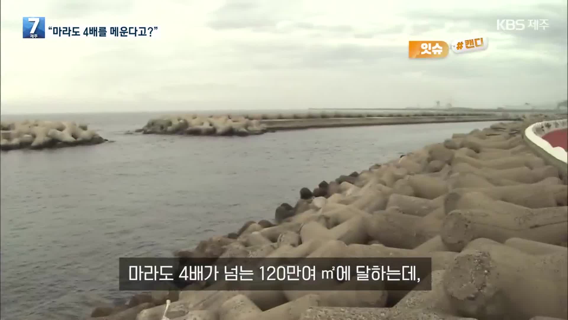 [오늘의 캔디] “마라도 4배를 메운다고?”