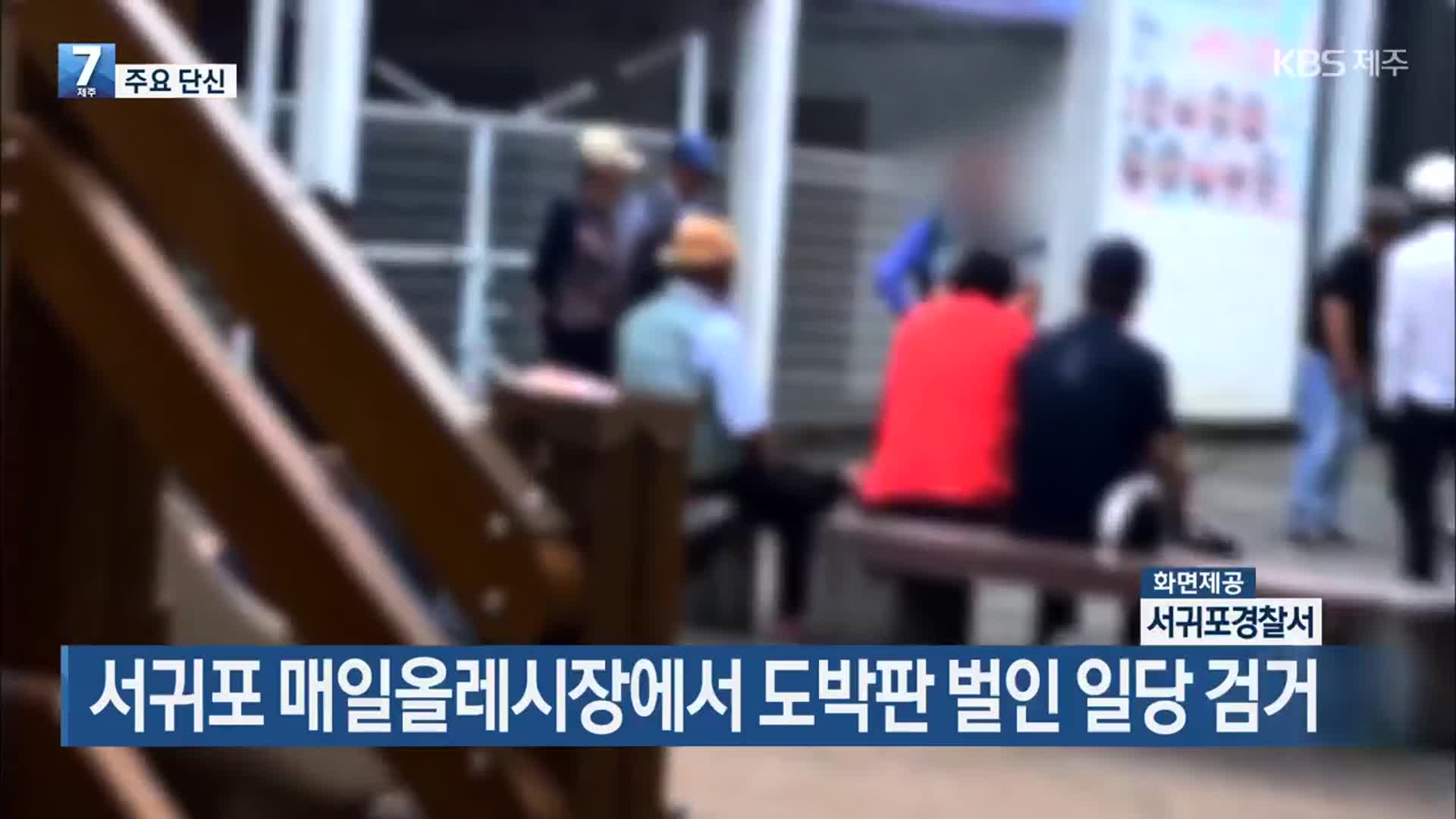 [주요 단신] 서귀포 매일올레시장에서 도박판 벌인 일당 검거 외