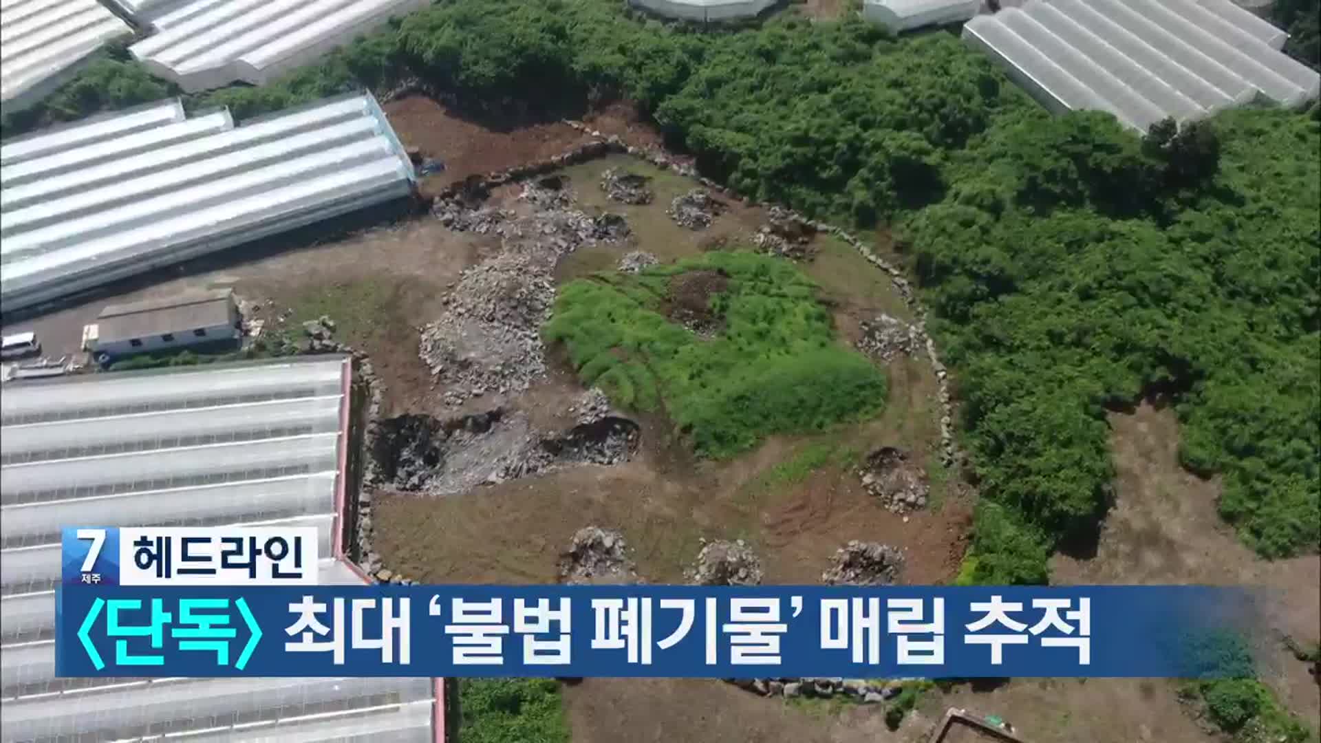 [뉴스7 제주 헤드라인]