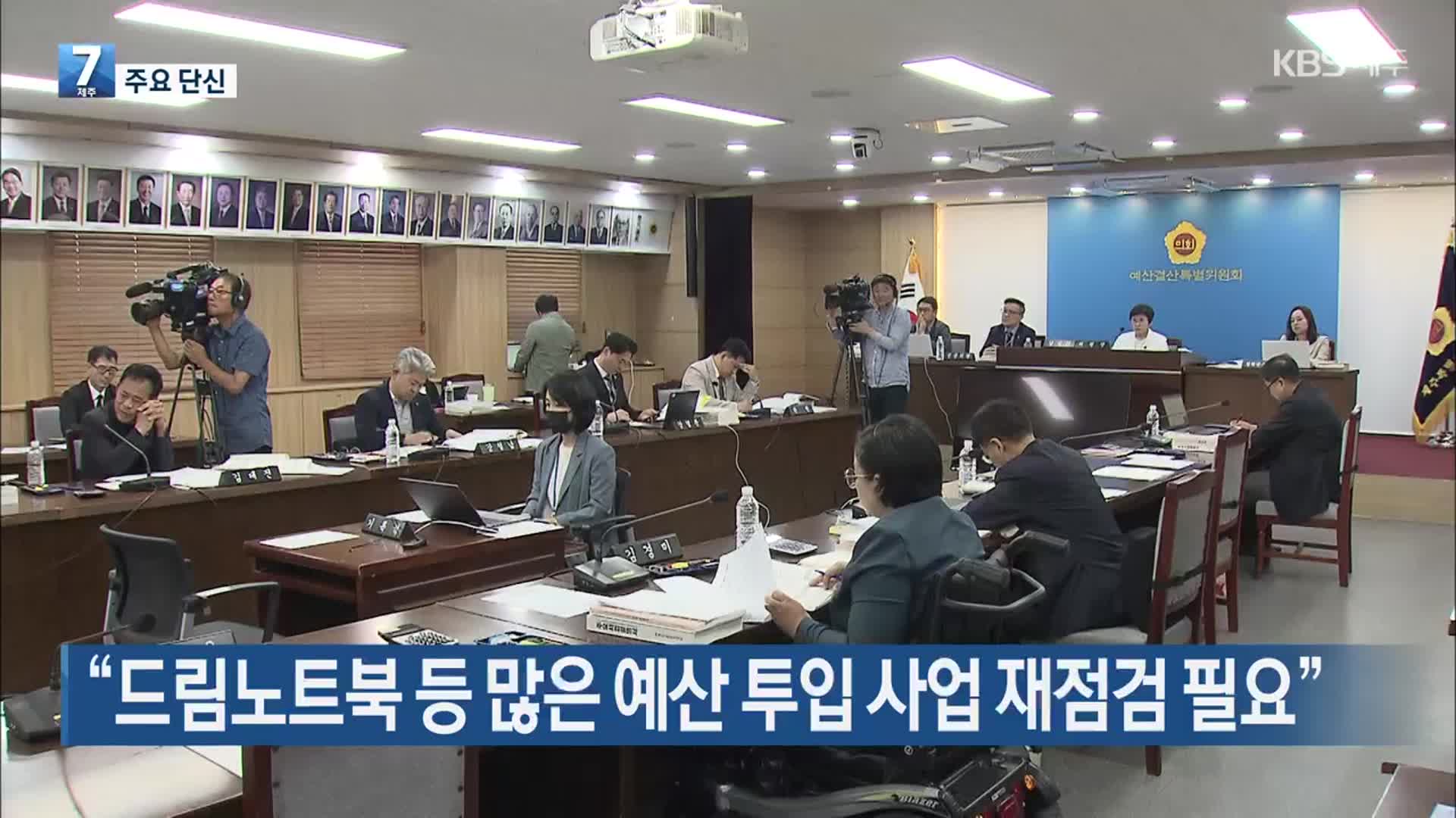 [주요 단신] “드림노트북 등 많은 예산 투입 사업 재점검 필요” 외