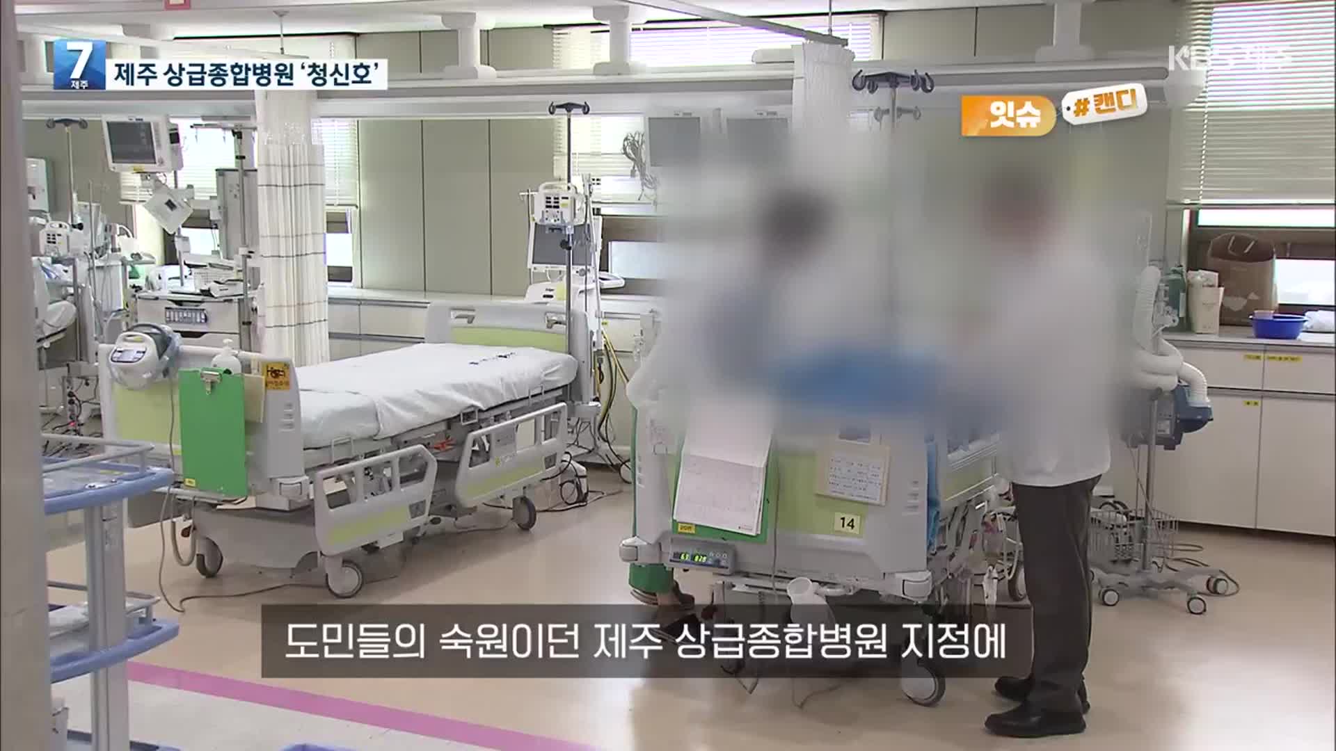 [오늘의 캔디] 제주 상급종합병원 ‘청신호’