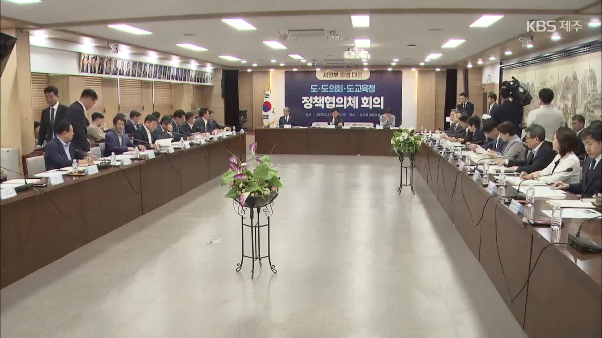 새정부 대응 제주 정책협의체계 가동…최종 과제 도출은 ‘미완’