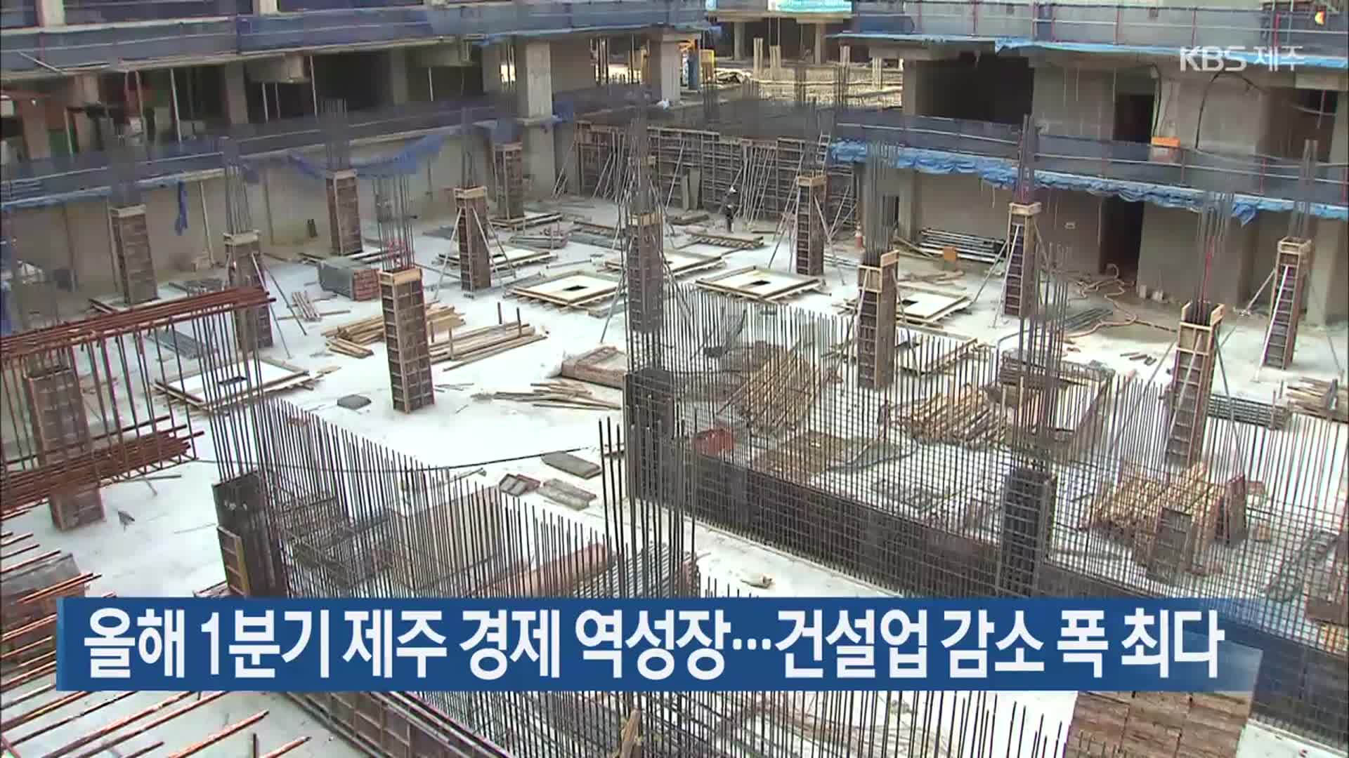 올해 1분기 제주 경제 역성장…건설업 감소 폭 최다