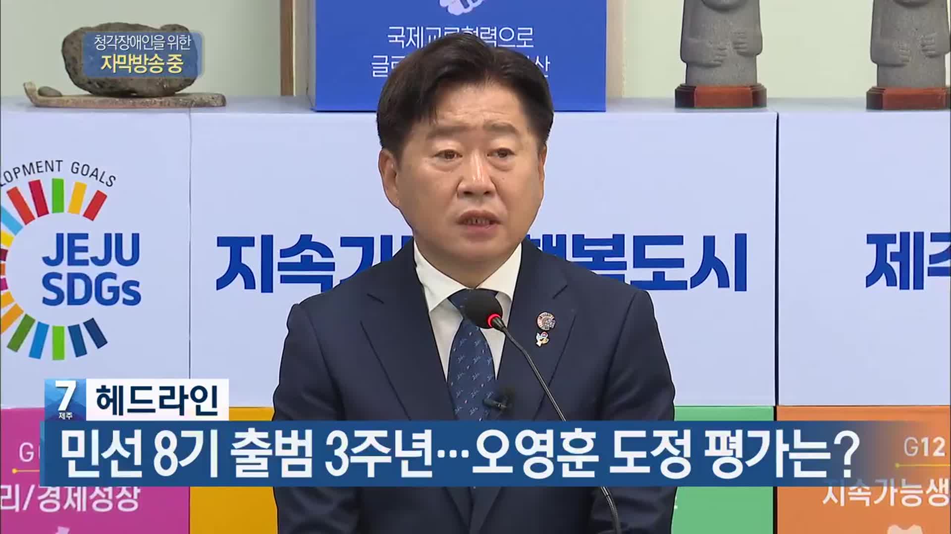 [뉴스7 제주 헤드라인]