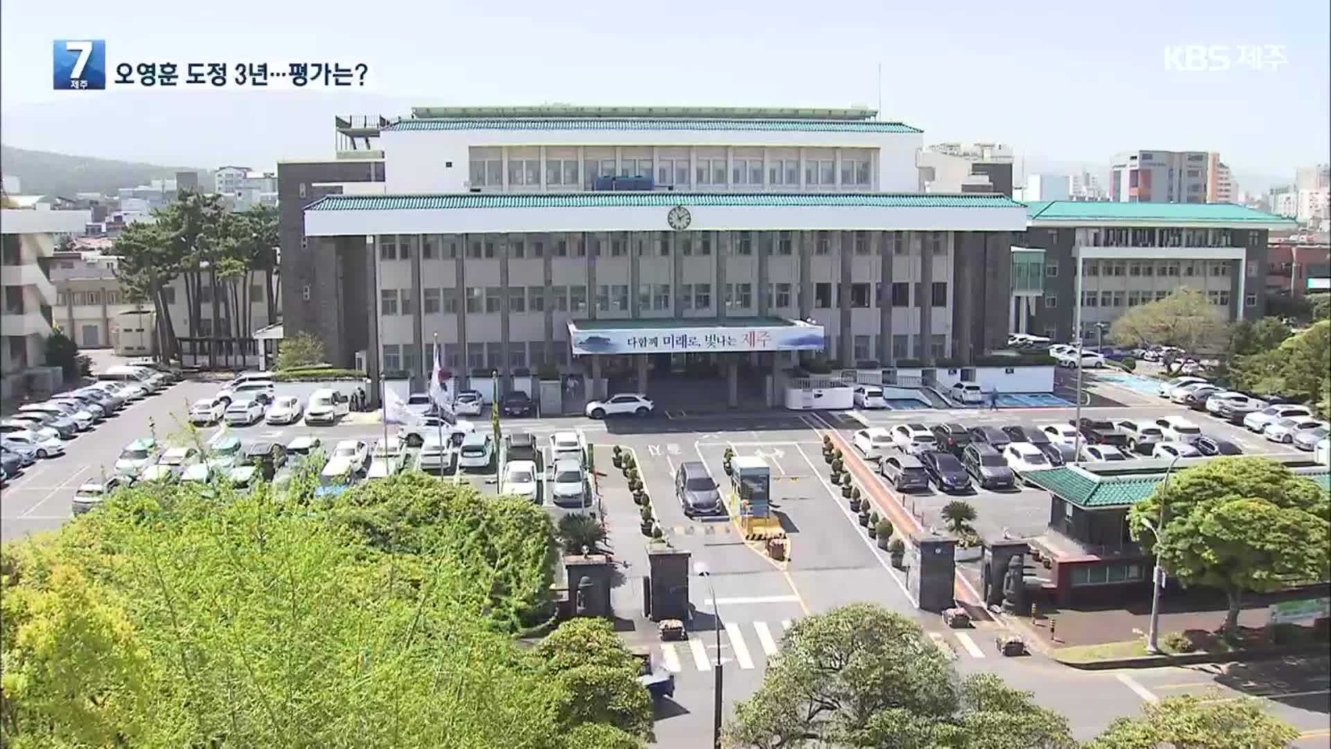 오영훈 도정 3년…성과와 과제는?