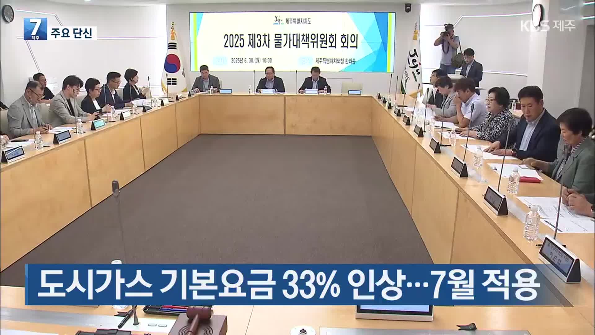 [주요 단신] 도시가스 기본요금 33% 인상…7월 적용 외