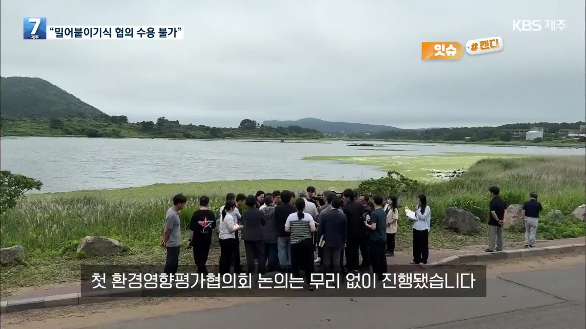 [오늘의 캔디] “밀어붙이기식 협의 수용 불가”