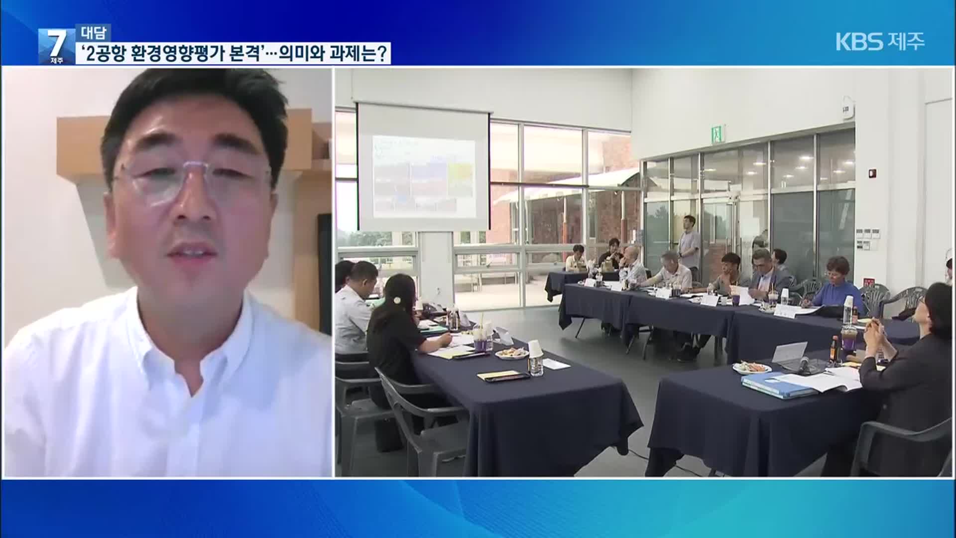[대담] 2공항 환경영향평가 절차 본격…의미와 과제는?