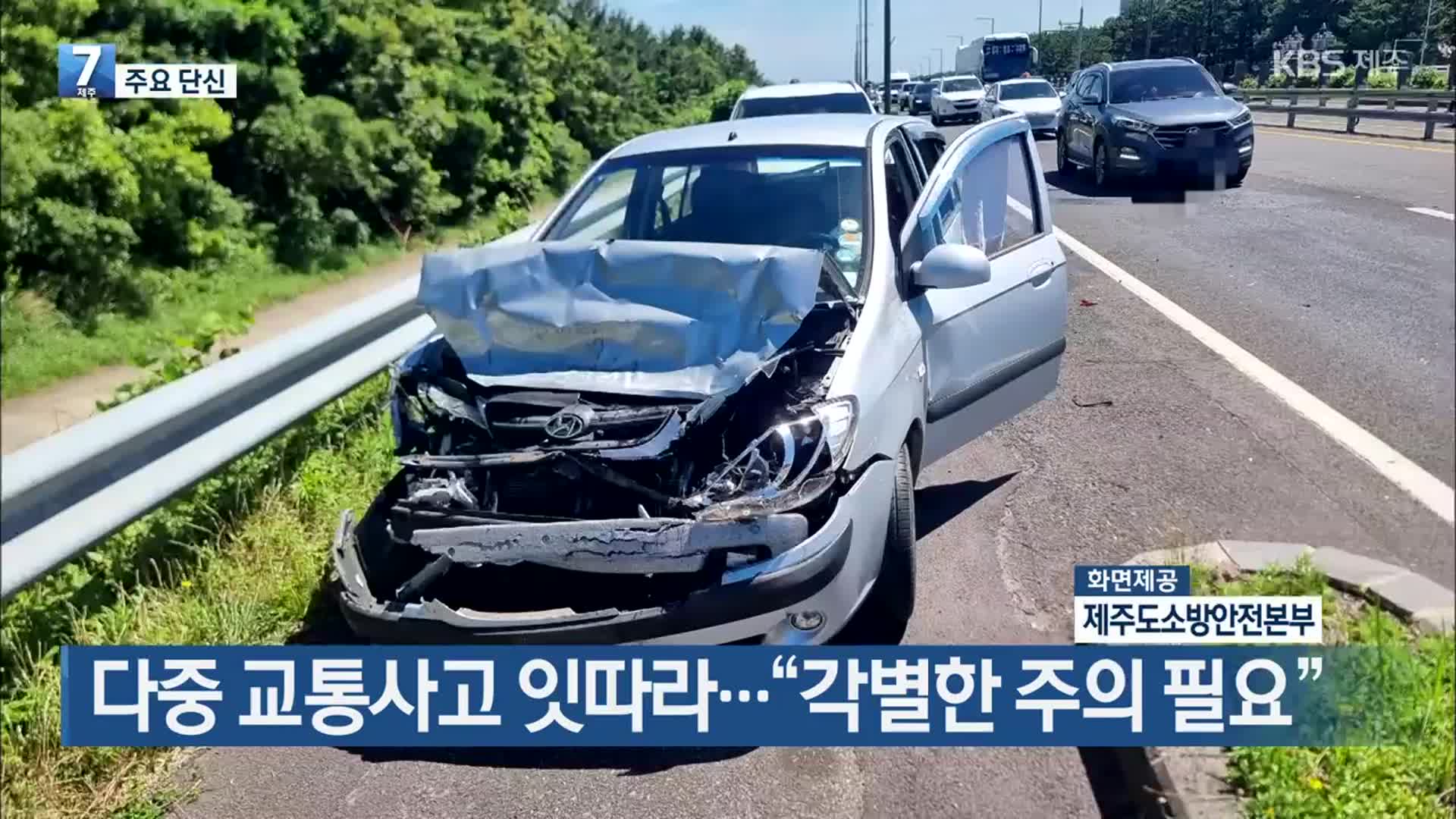 [주요 단신] 다중 교통사고 잇따라…“각별한 주의 필요” 외