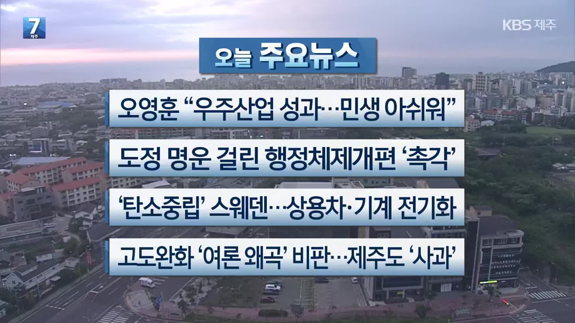 [제주 주요뉴스] 오영훈 “우주산업 성과…민생 아쉬워” 외