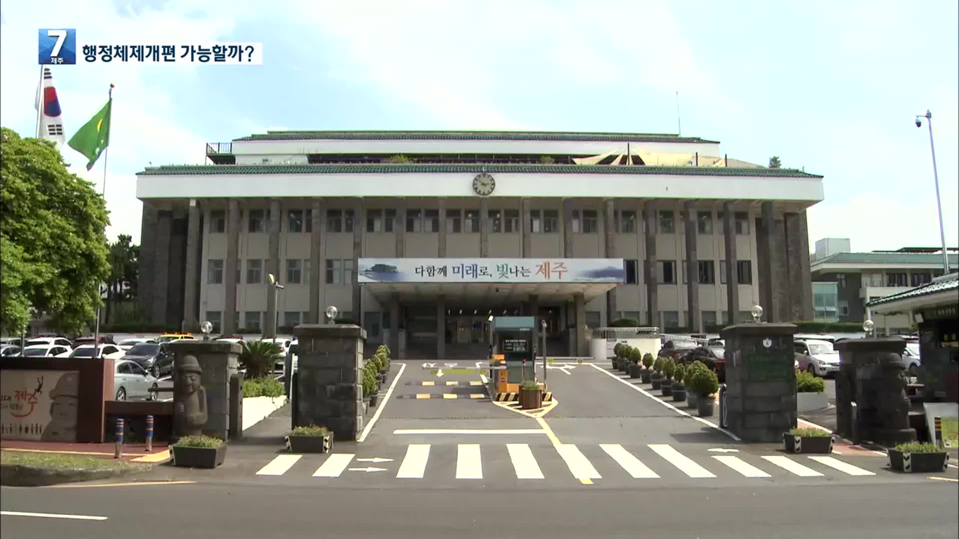 도정 명운 달린 행정체제개편…성과 주목