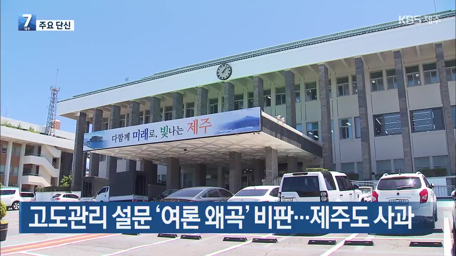 [주요 단신] 고도관리 설문 ‘여론 왜곡’ 비판…제주도 사과 외