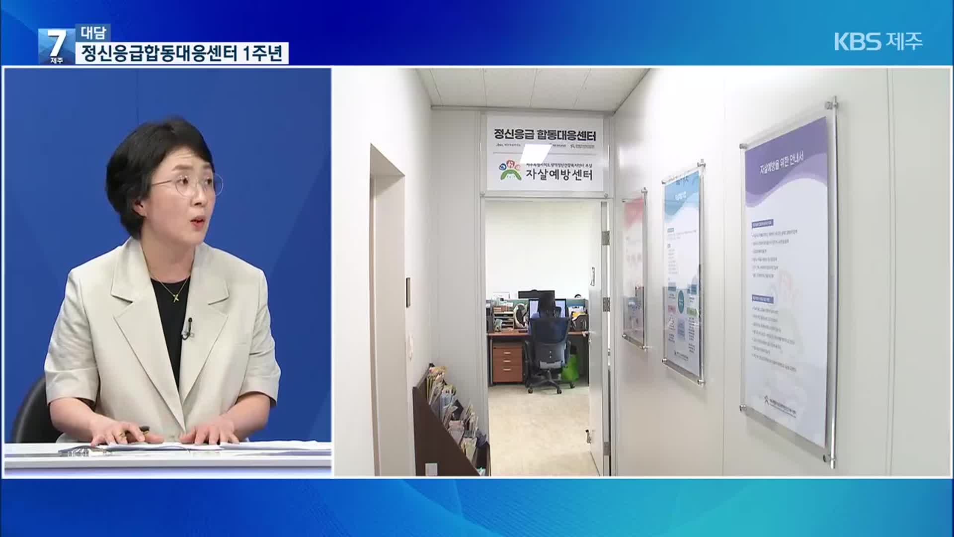 [대담] 제주 정신응급합동대응센터 개소 1주년…성과와 과제는?