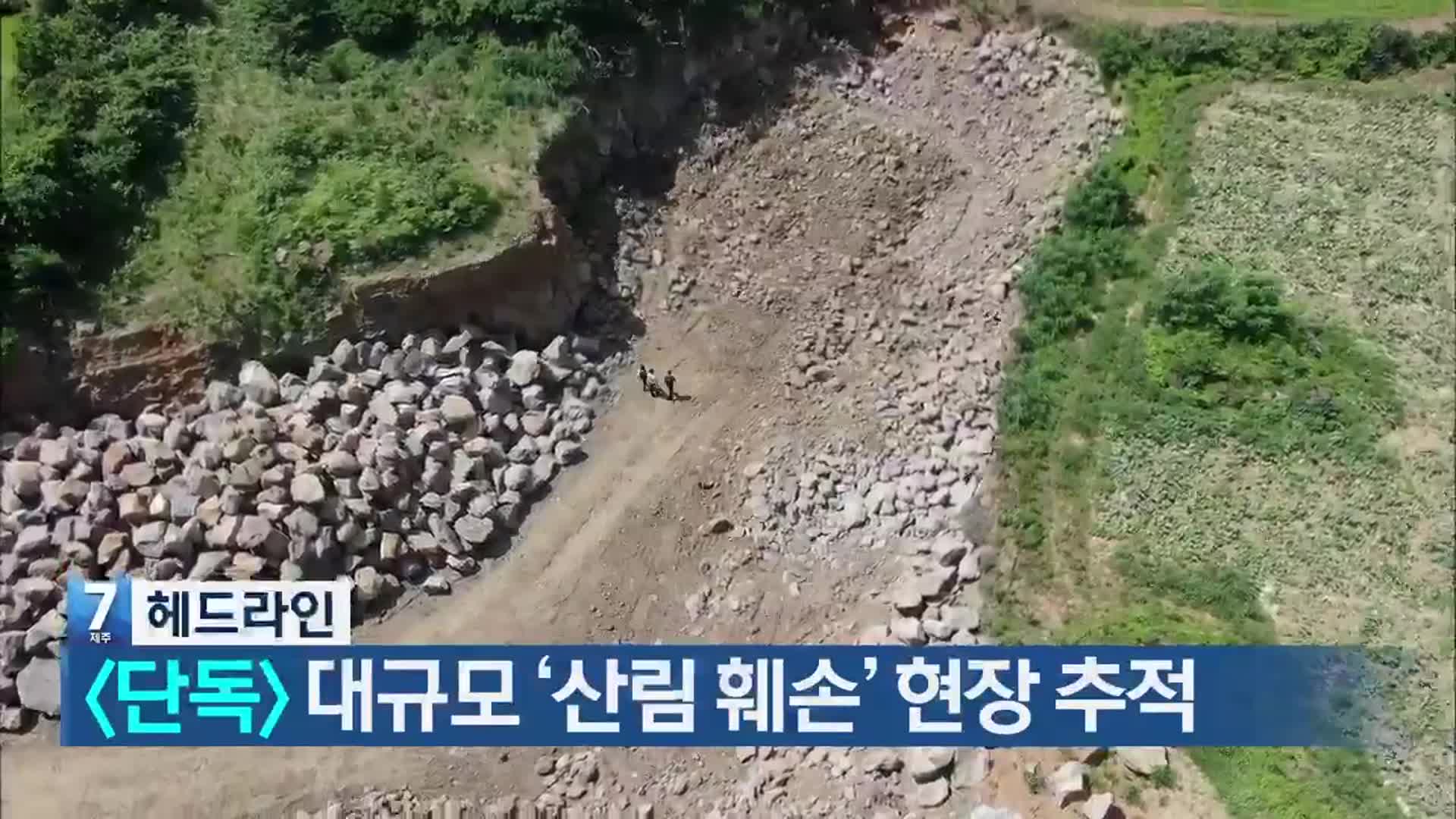 [뉴스7 제주 헤드라인]