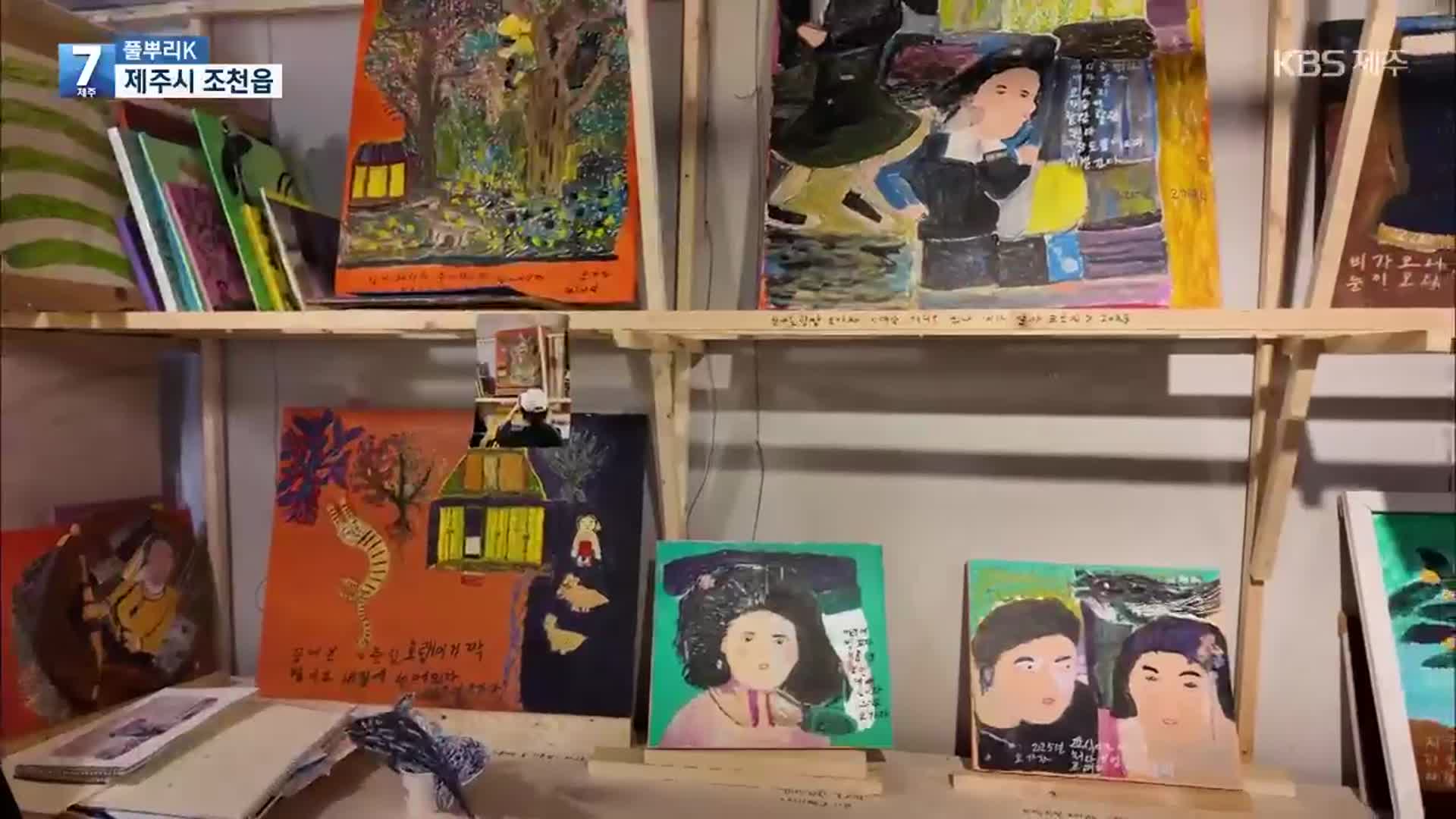 [풀뿌리K] 할망들의 그림 한마당…‘폭싹 속았수다’