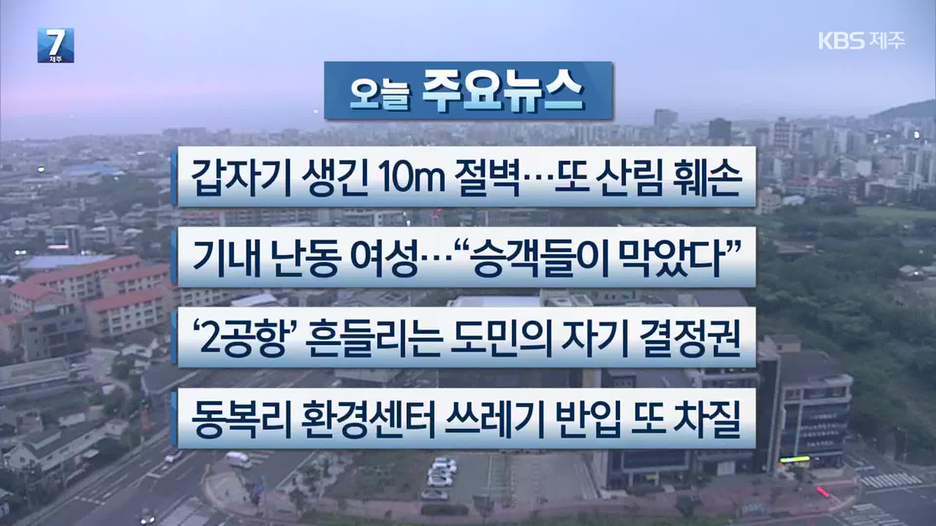 [제주 주요뉴스] 갑자기 생긴 10m 절벽…또 산림 훼손 외