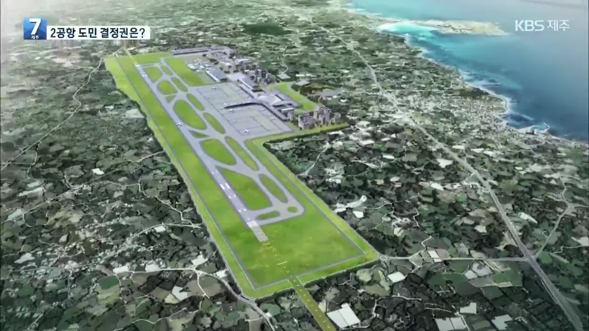 흔들리는 ‘도민의 자기 결정권’…2공항 갈등 해결 약속 어디로?