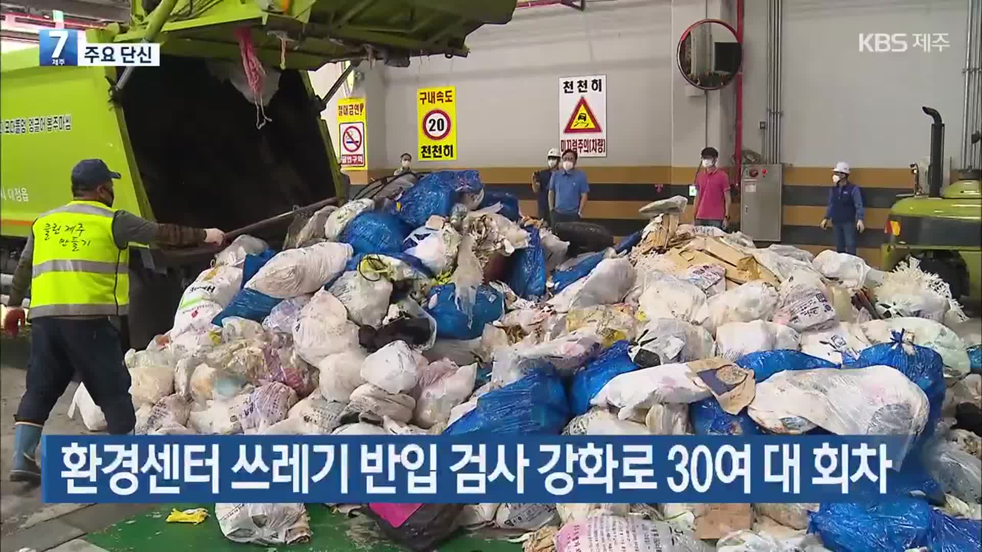 [주요 단신] 환경센터 쓰레기 반입 검사 강화로 30여 대 회차 외
