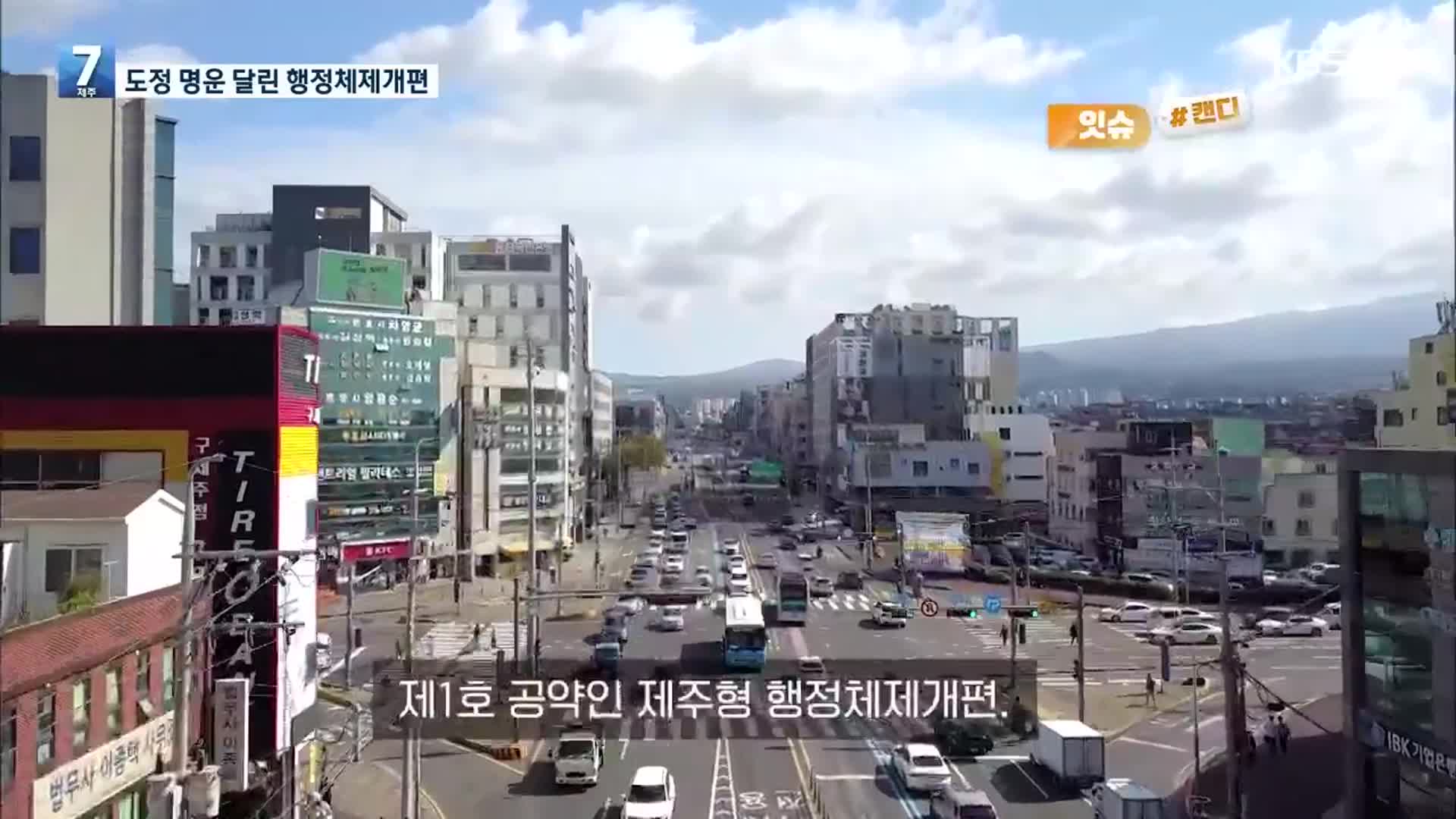 [오늘의 캔디] 도정 명운 달린 행정체제개편