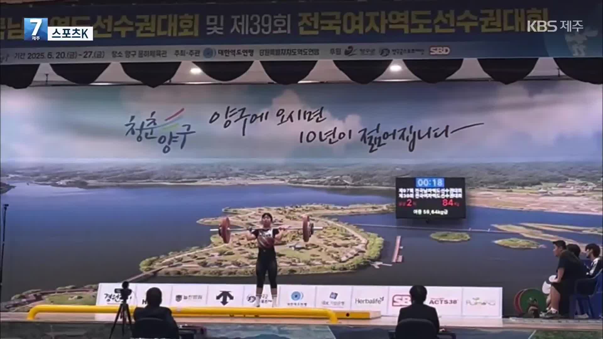 [스포츠K] 2025 전국남·여역도선수권대회 외