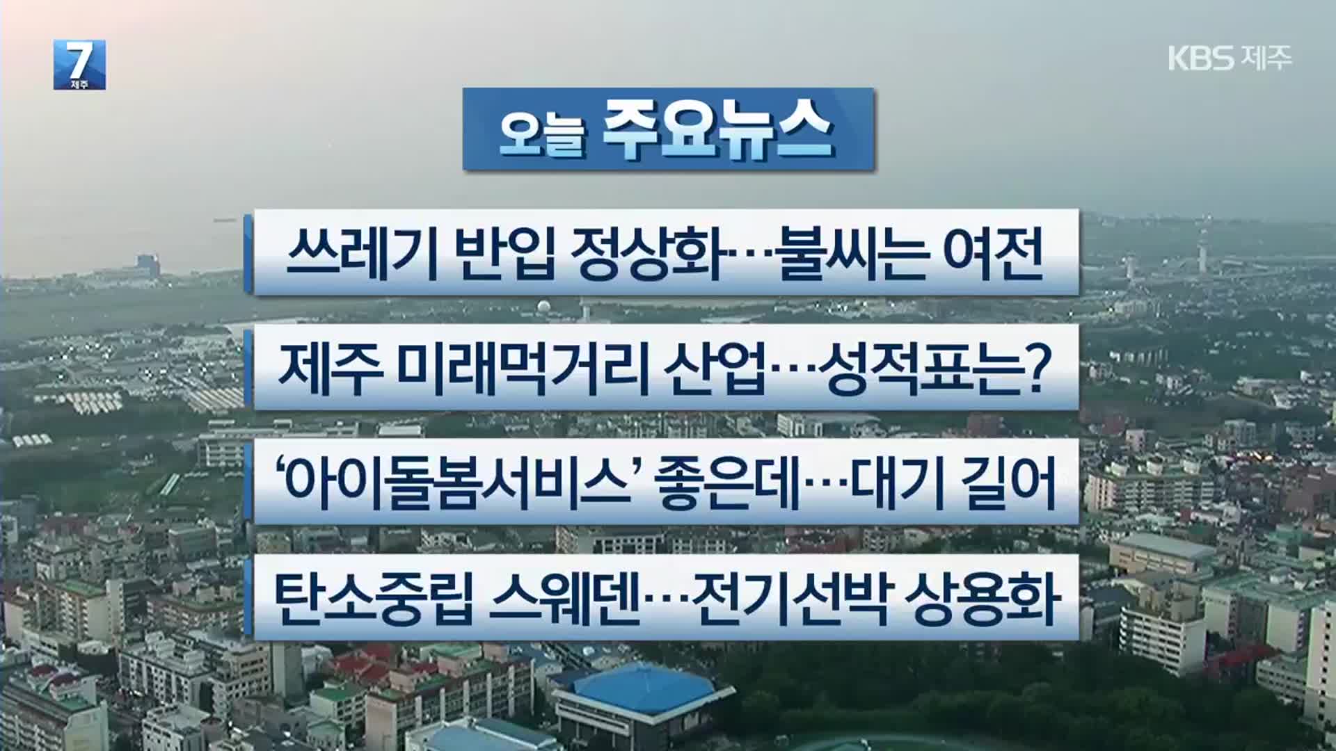 [제주 주요뉴스] 쓰레기 반입 정상화…불씨는 여전 외