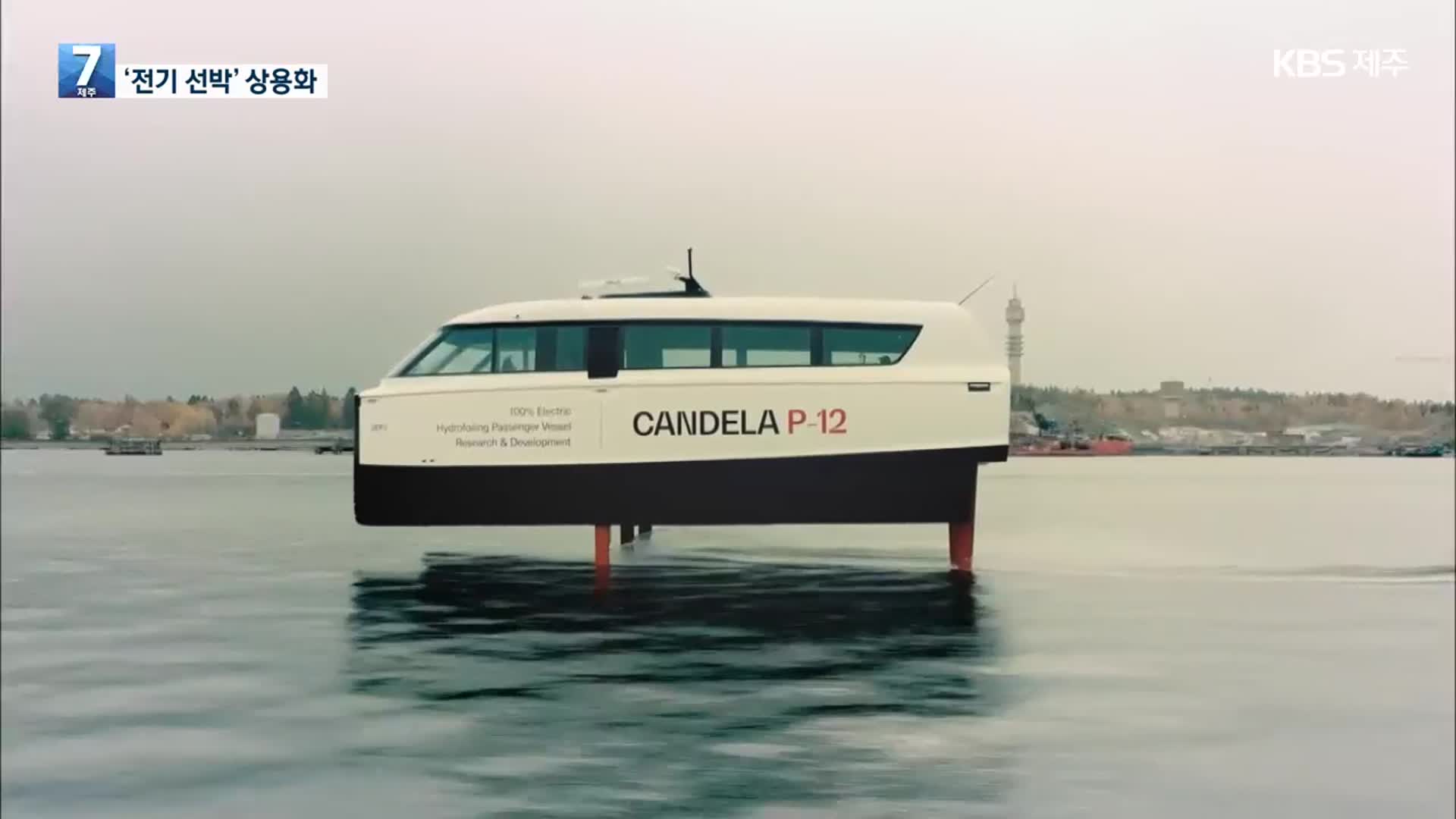 물 위에 뜬 상태로 운항…전기선박 상용화 본격