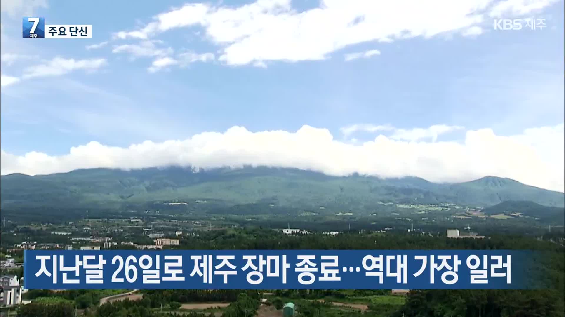 [주요 단신] 지난달 26일로 제주 장마 종료…역대 가장 일러 외