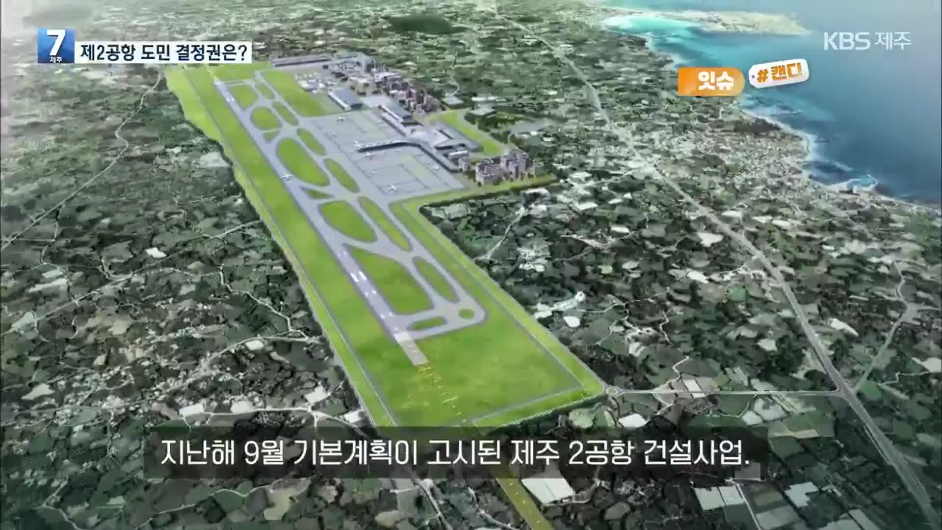 [오늘의 캔디] 제2공항 도민 결정권은?