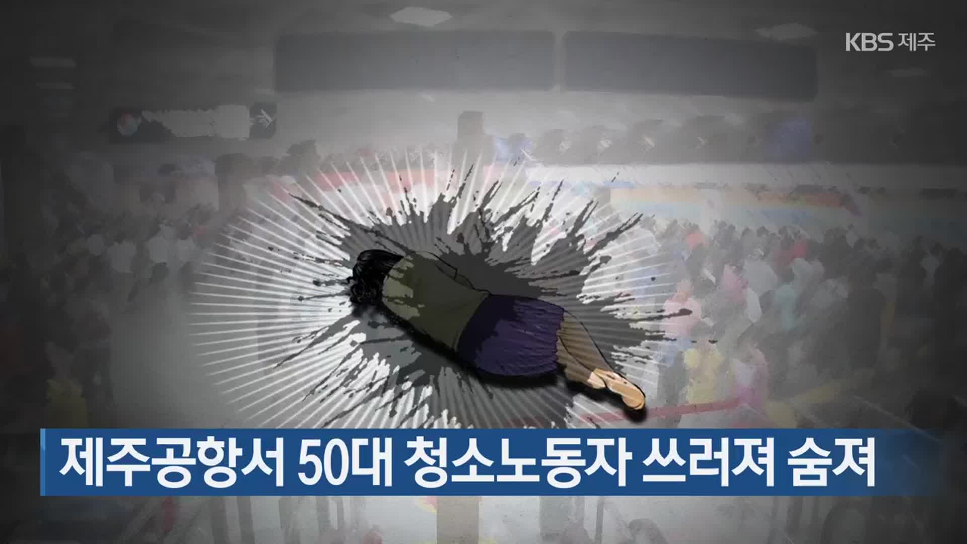 제주공항서 50대 청소노동자 쓰러져 숨져