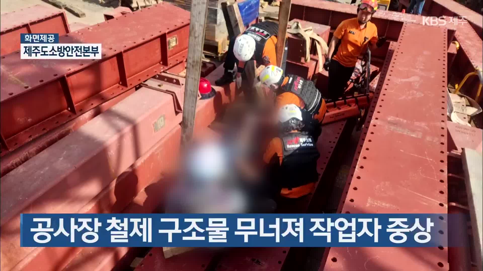 공사장 철제 구조물 무너져 작업자 중상
