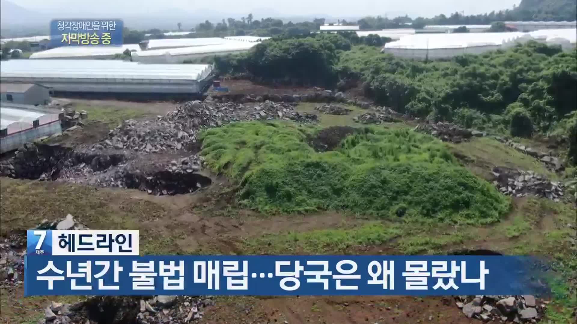 [뉴스7 제주 헤드라인]