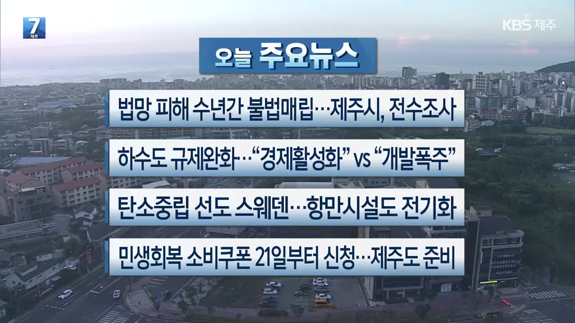 [제주 주요뉴스] 법망 피해 수년간 불법매립…제주시, 전수조사 외