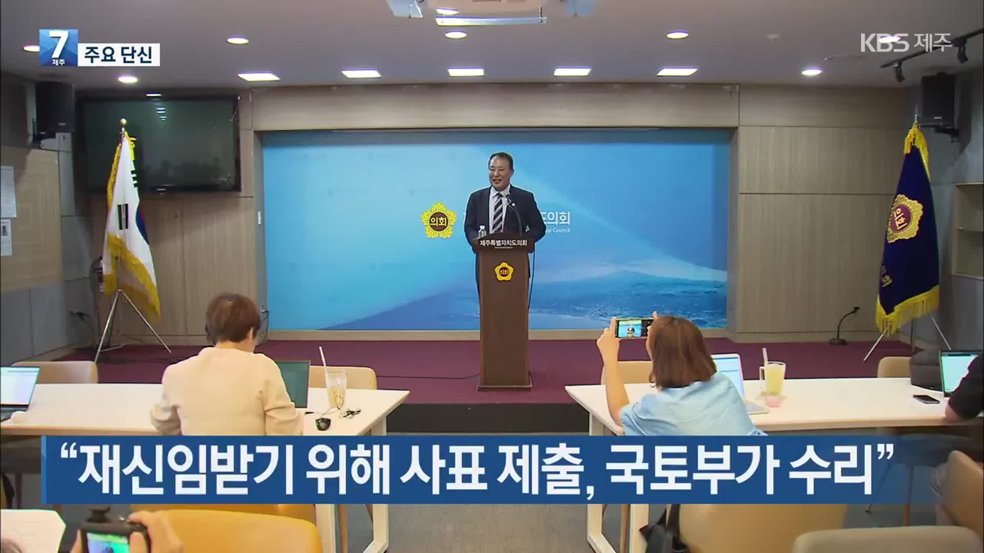 [주요 단신] “재신임받기 위해 사표 제출, 국토부가 수리” 외