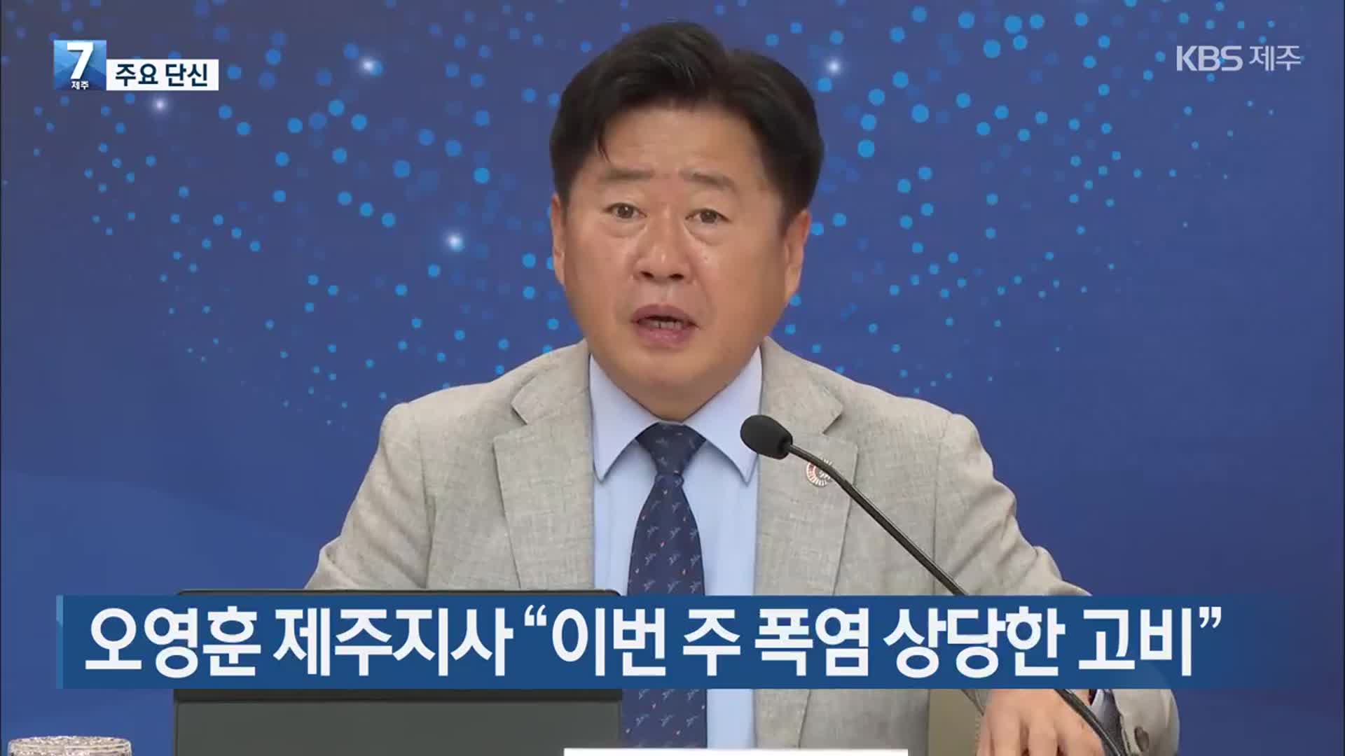 [주요 단신] 오영훈 제주지사 “이번 주 폭염 상당한 고비” 외