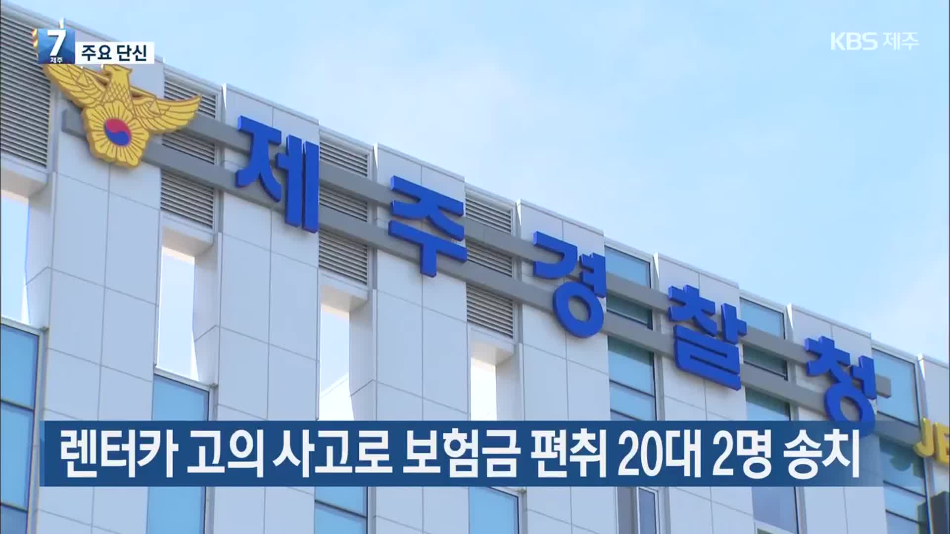 [주요 단신] 렌터카 고의 사고로 보험금 편취 20대 2명 송치 외