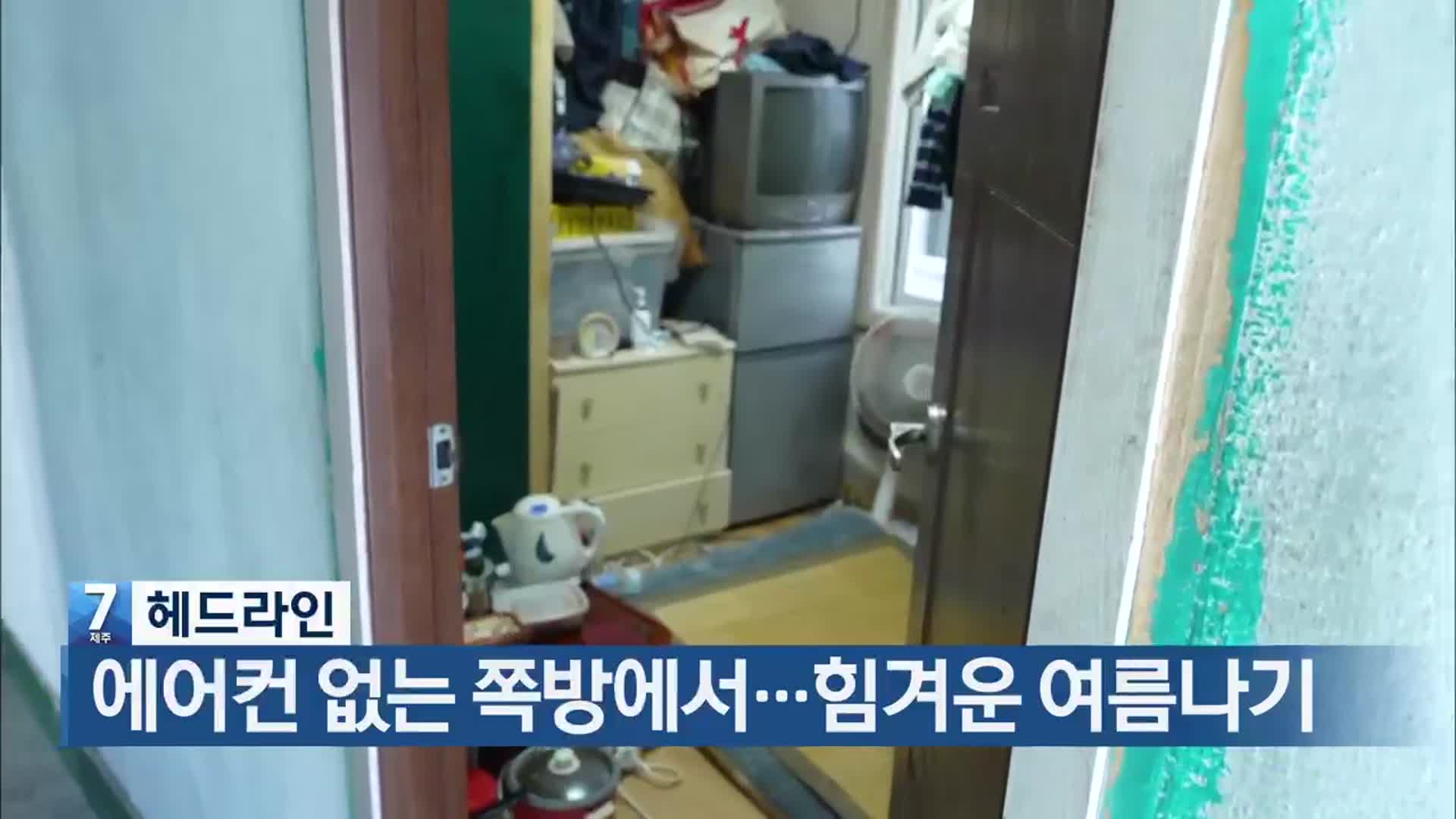 [뉴스7 제주 헤드라인]