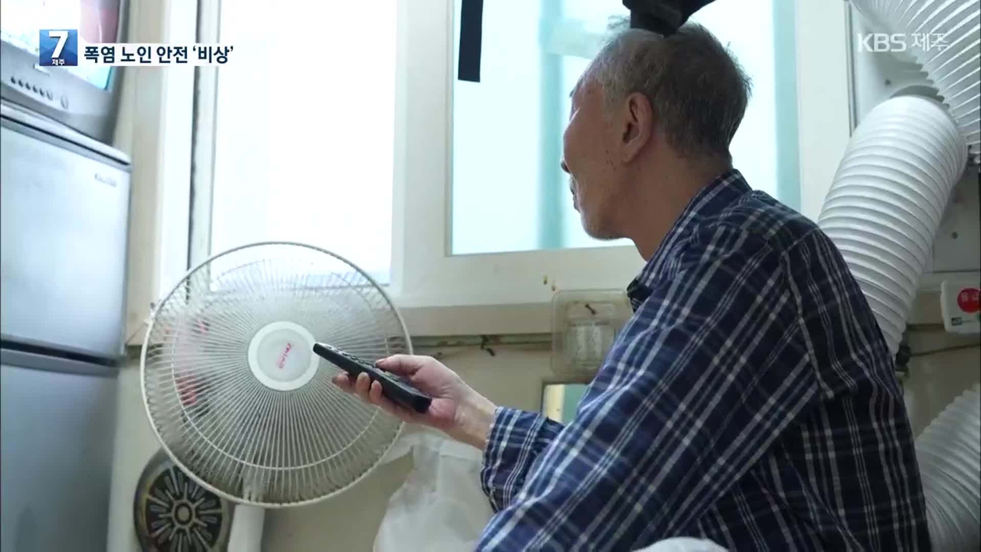에어컨 없는 쪽방에서…노인들의 힘겨운 여름