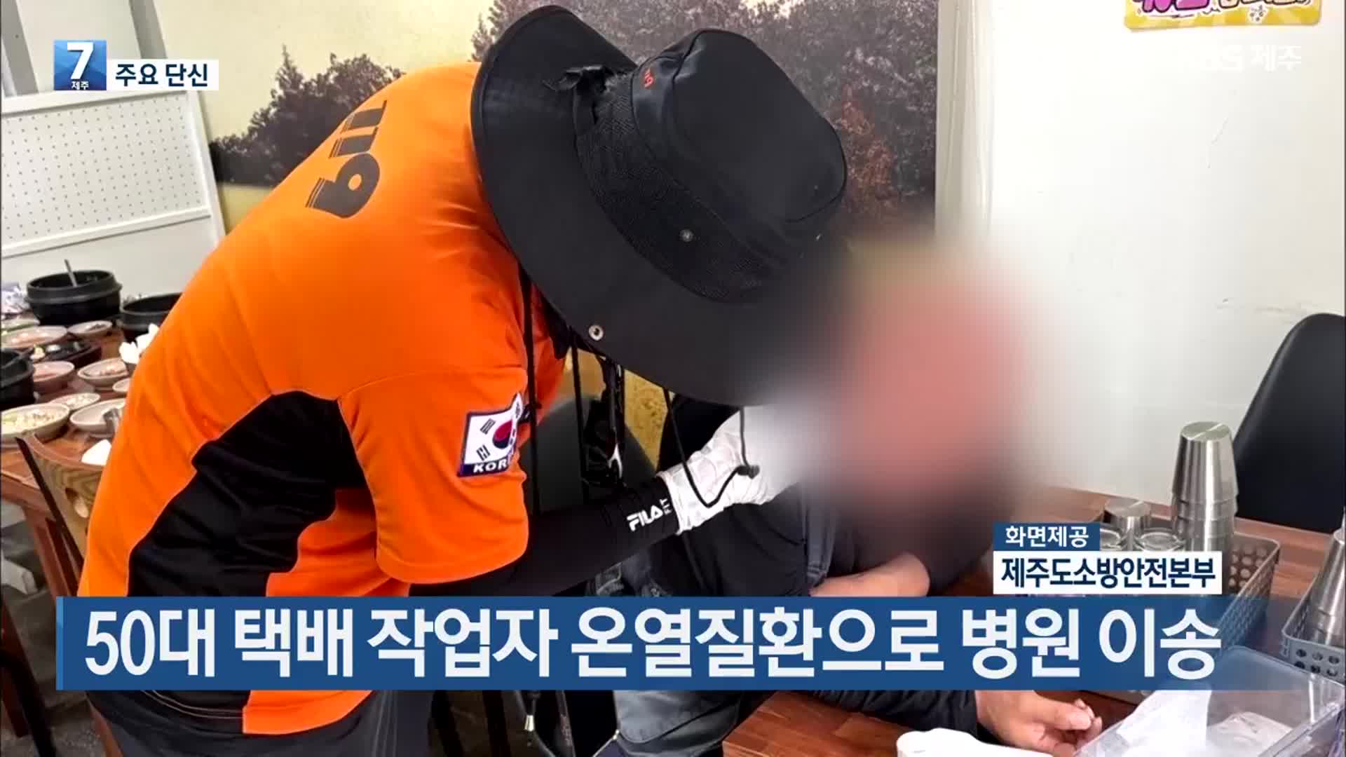 [주요 단신] 50대 택배 작업자 온열질환으로 병원 이송 외