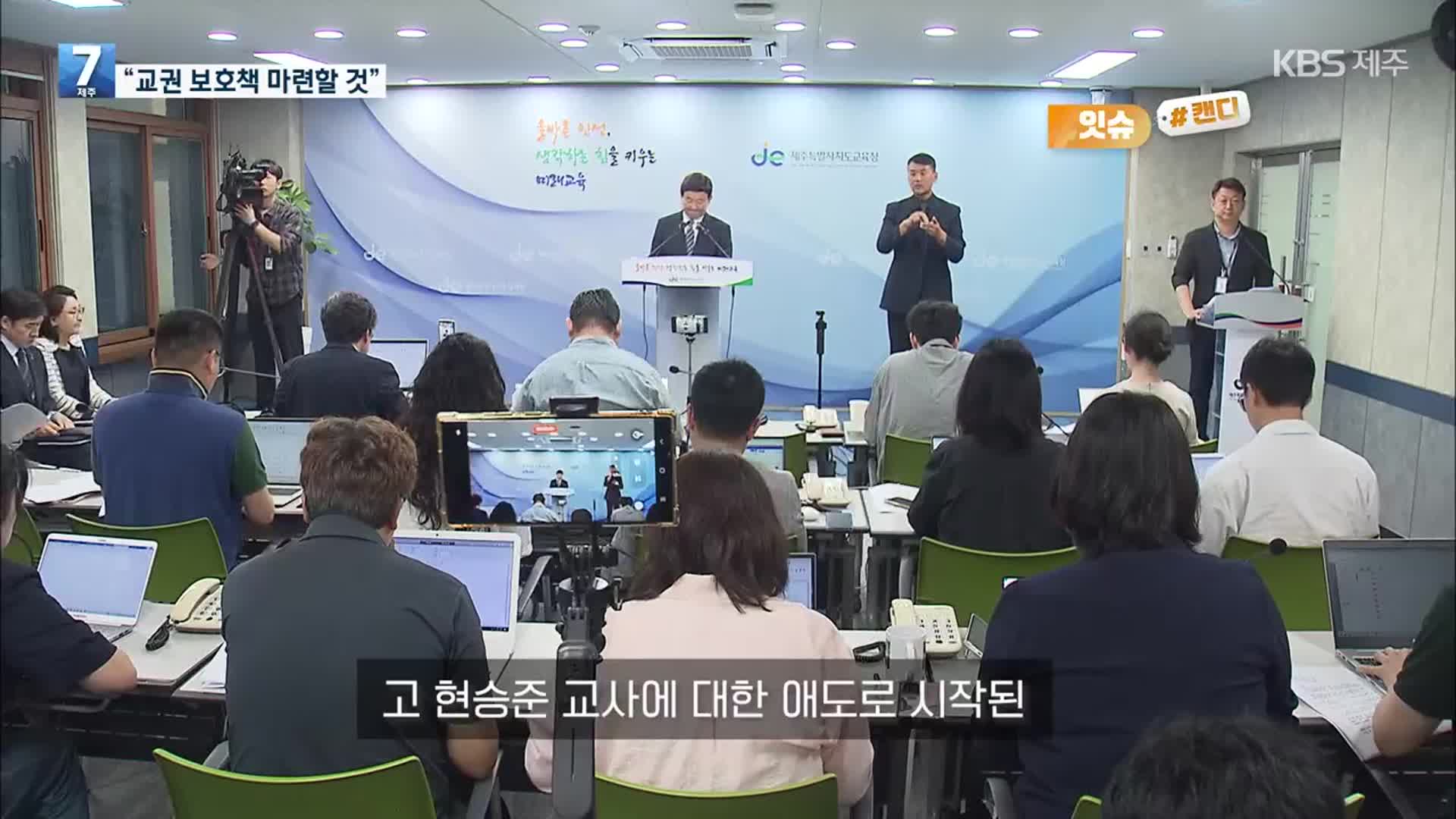 [오늘의 캔디] “교권 보호책 마련할 것”